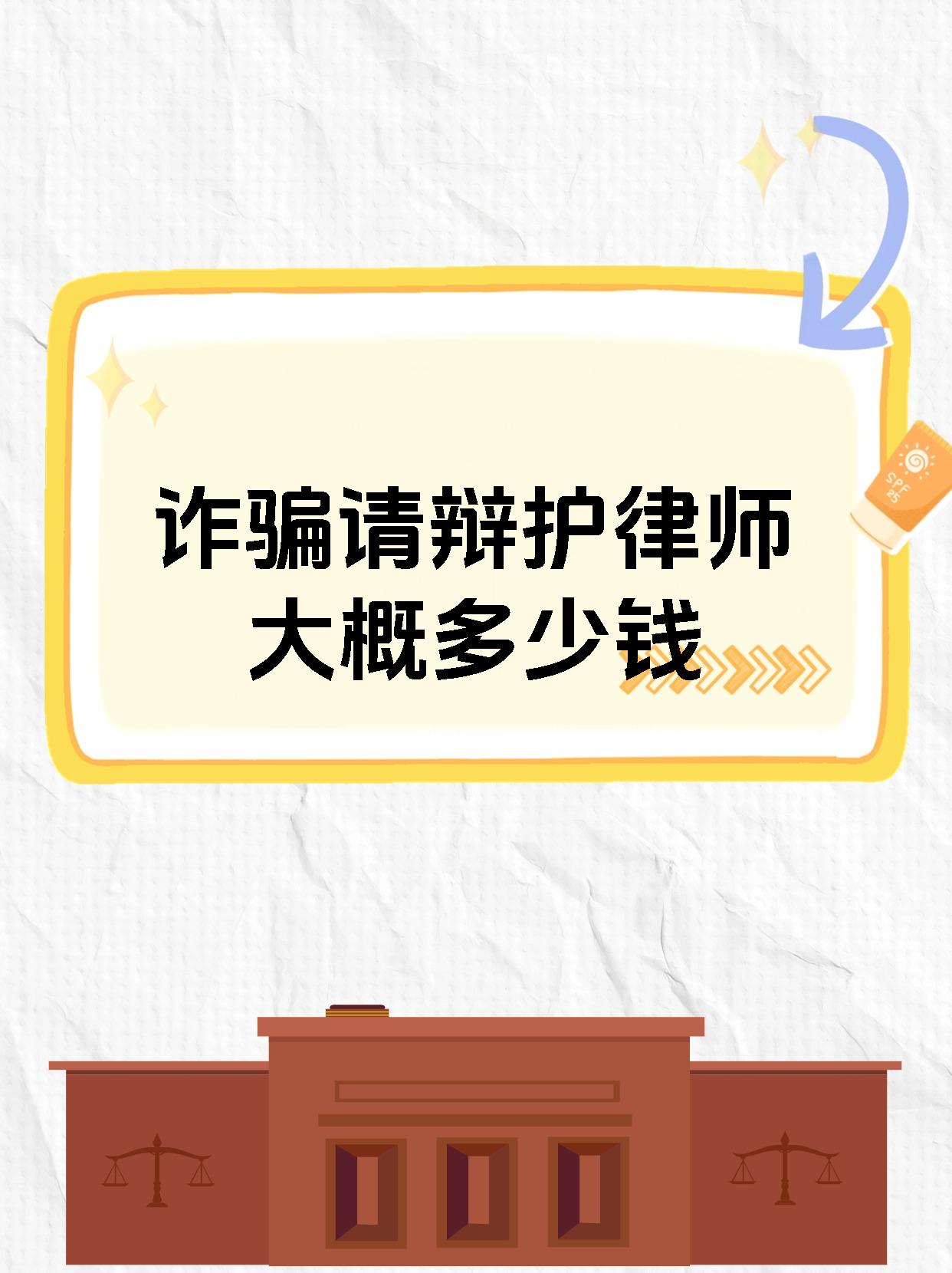 诈骗请辩护律师大概多少钱