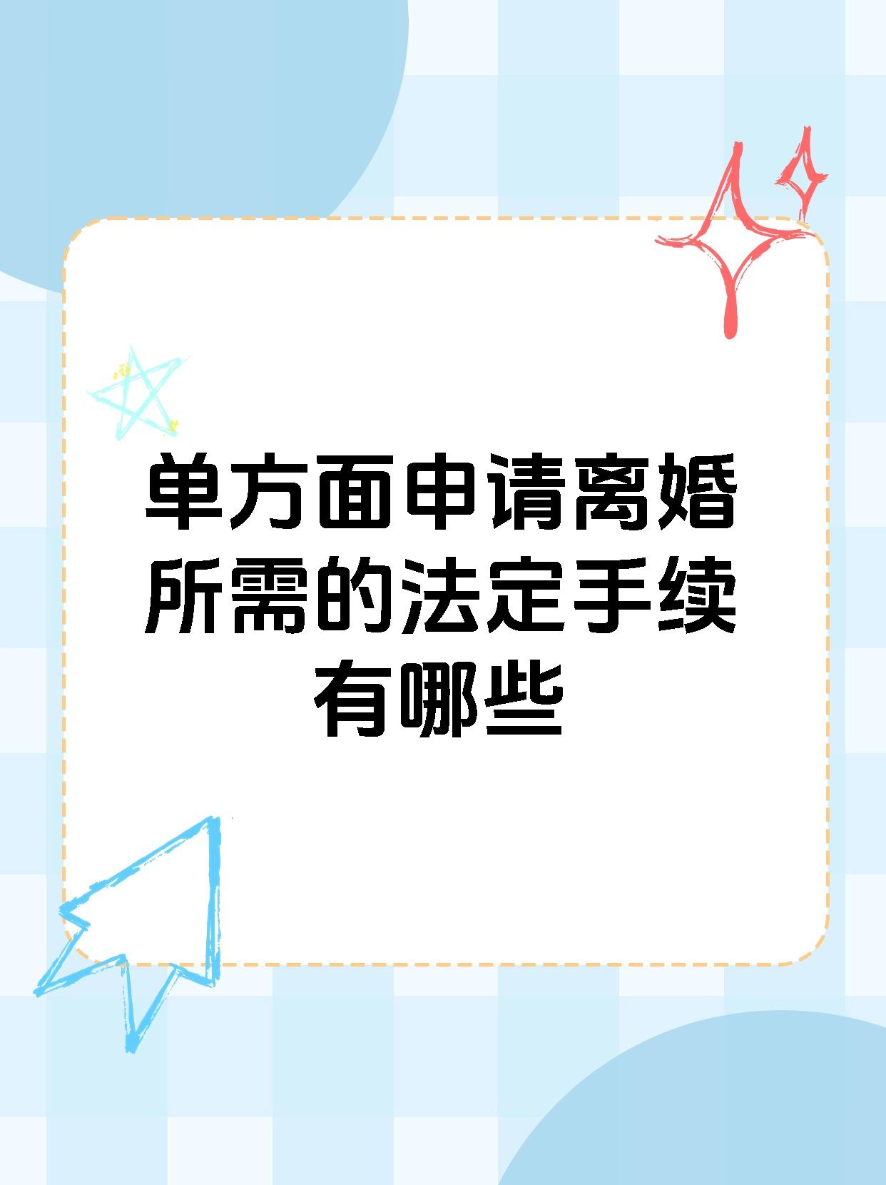 单方面申请离婚所需的法定手续有哪些