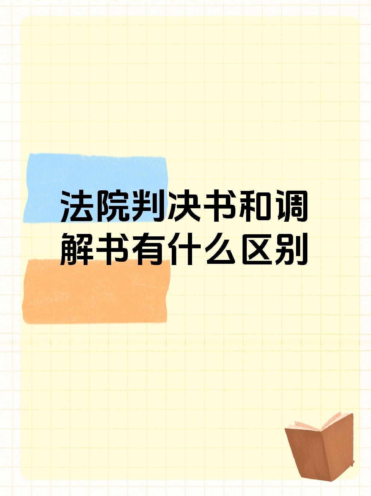 法院判决书和调解书有什么区别