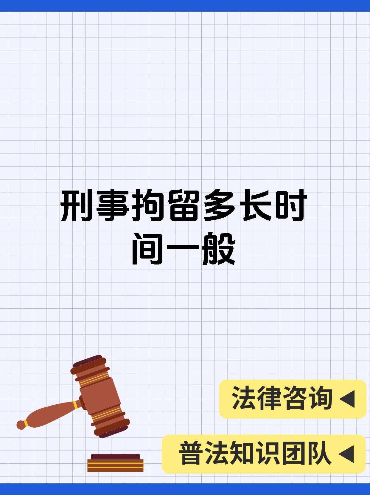 刑事拘留多长时间一般