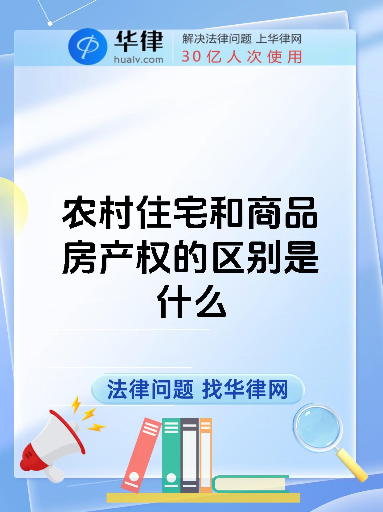 农村住宅和商品房产权的区别是什么