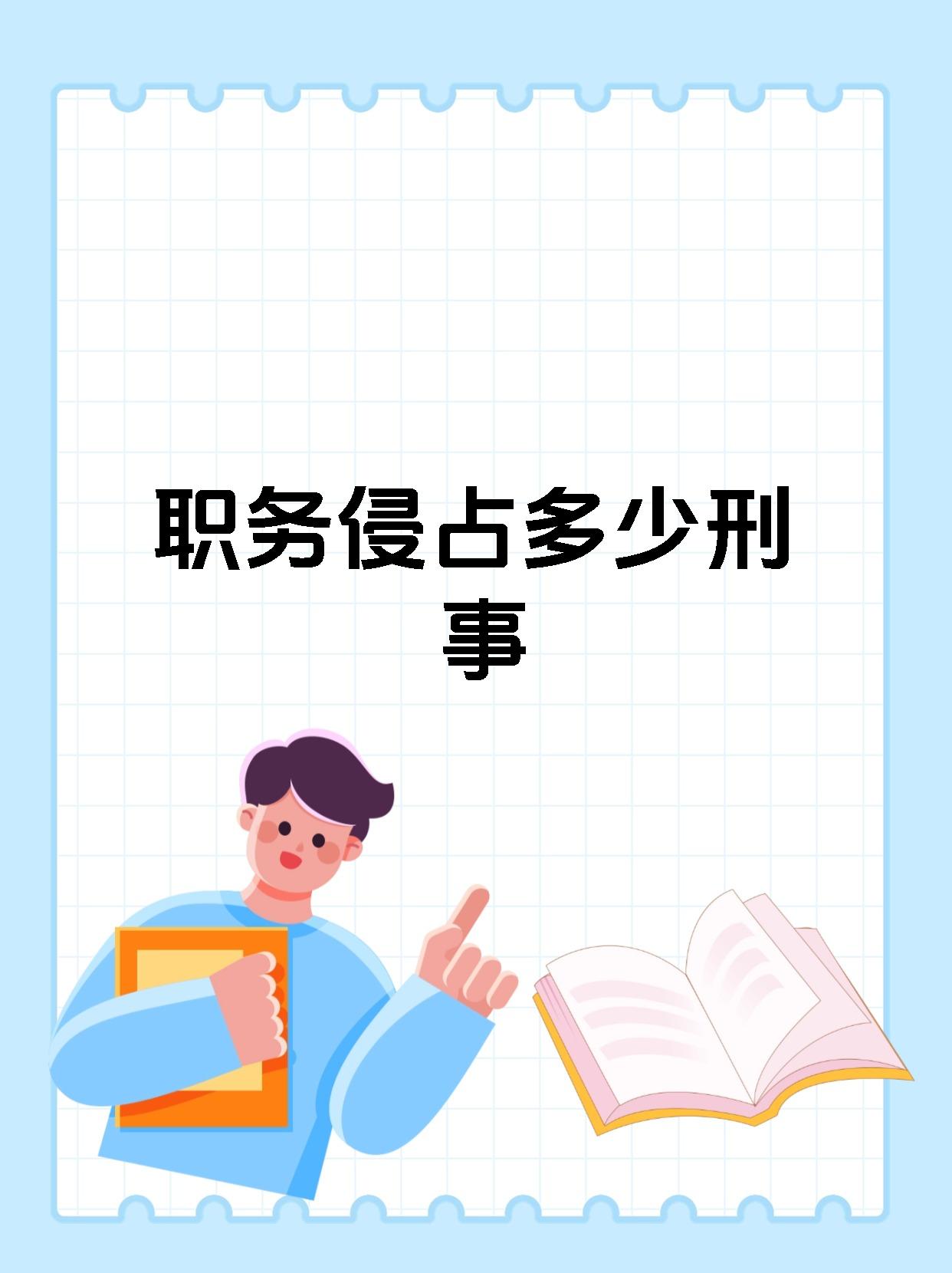 职务侵占多少刑事