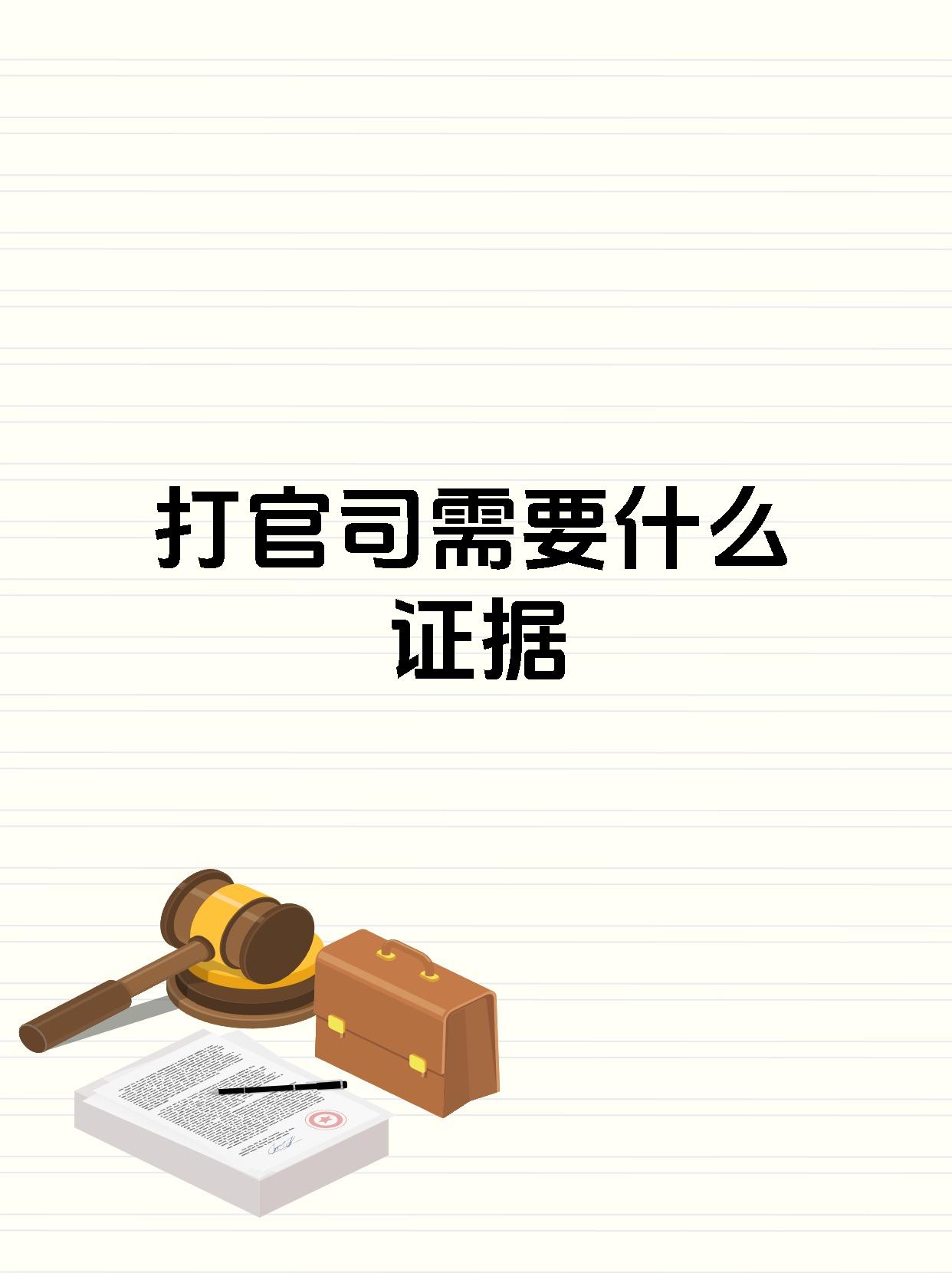 打官司需要什么证据