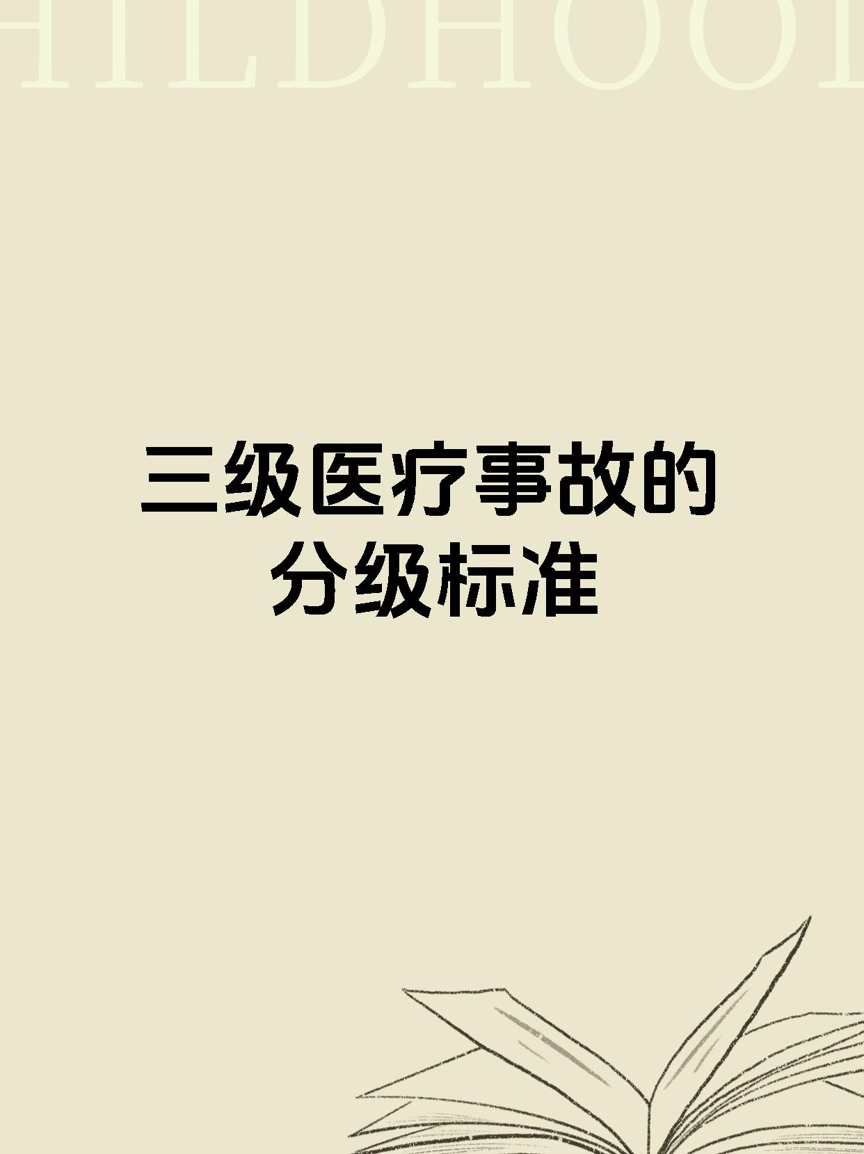 三级医疗事故的分级标准
