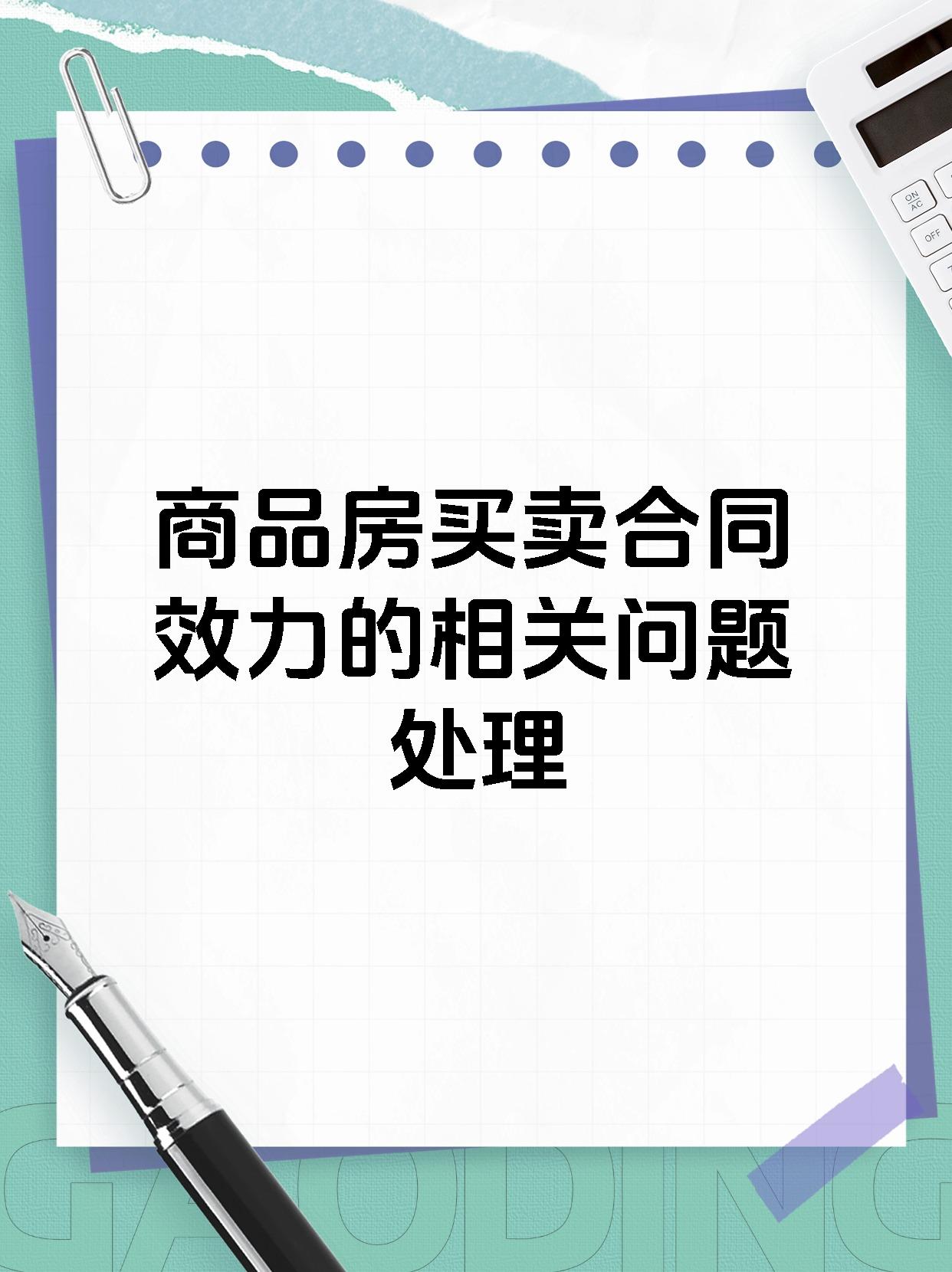 商品房买卖合同效力的相关问题处理
