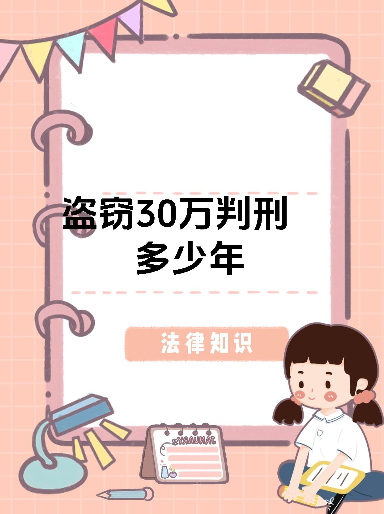 盗窃30万判刑多少年