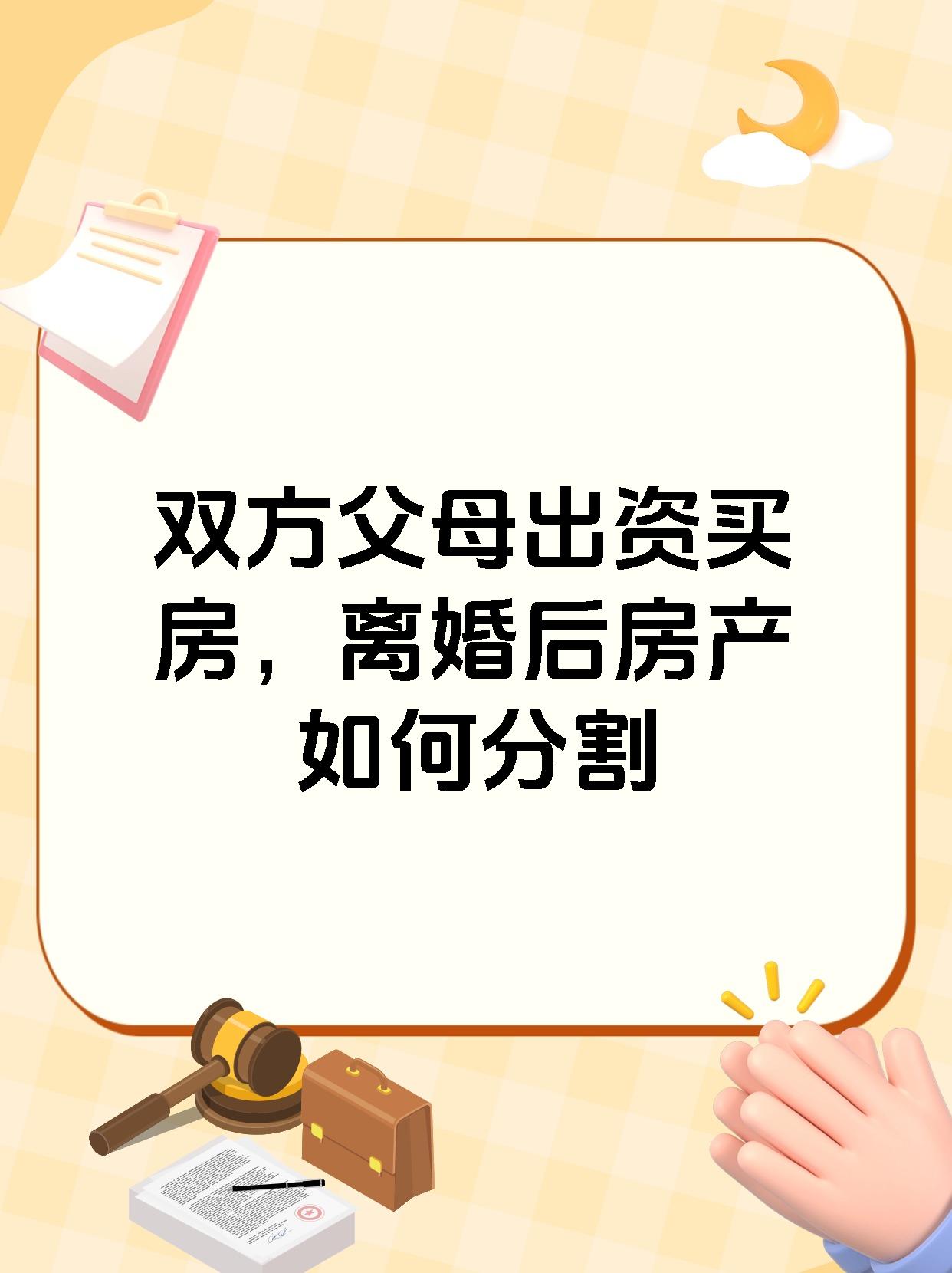 双方父母出资买房，离婚后房产如何分割