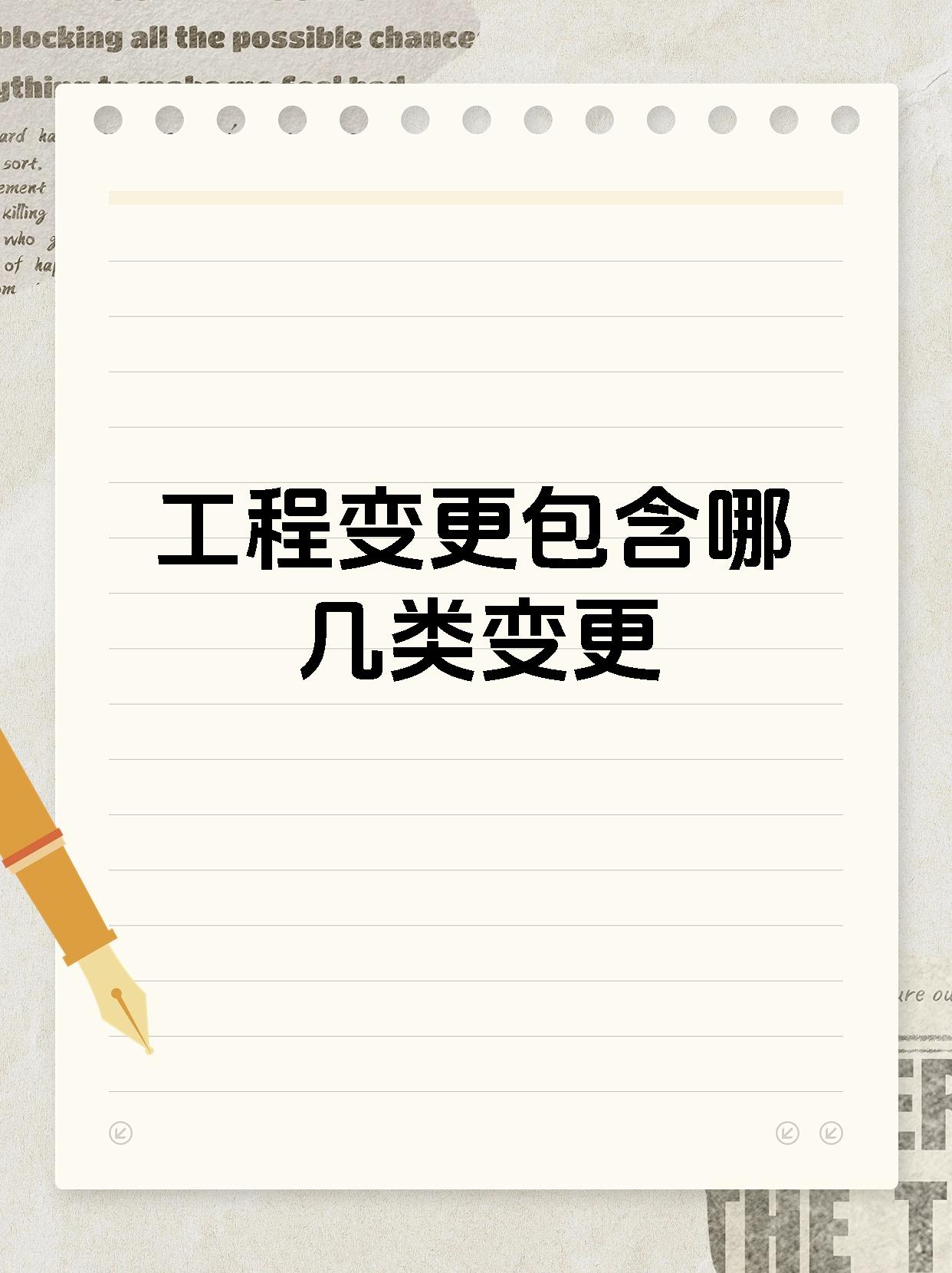 工程变更包含哪几类变更
