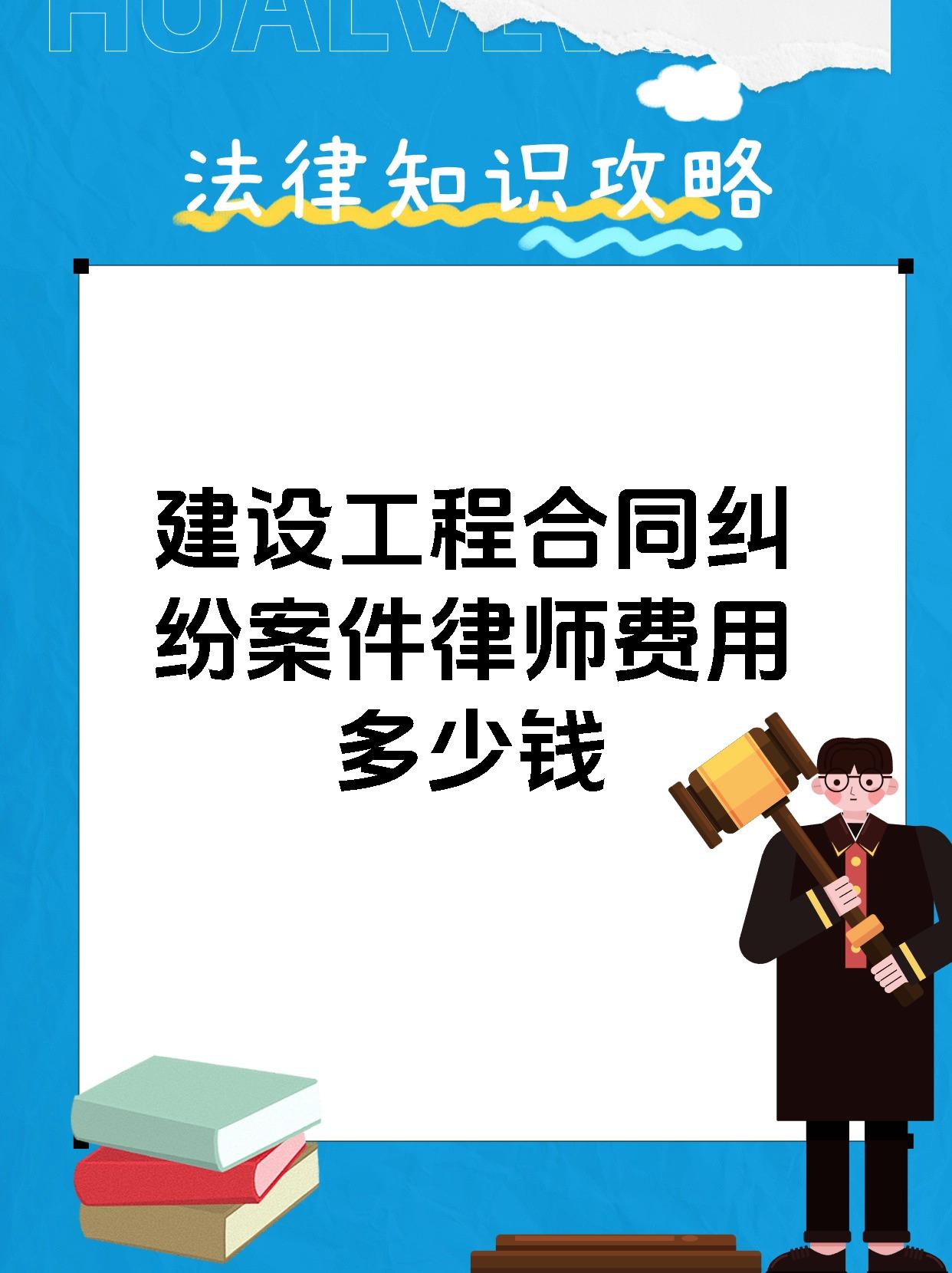 建设工程合同纠纷案件律师费用多少钱