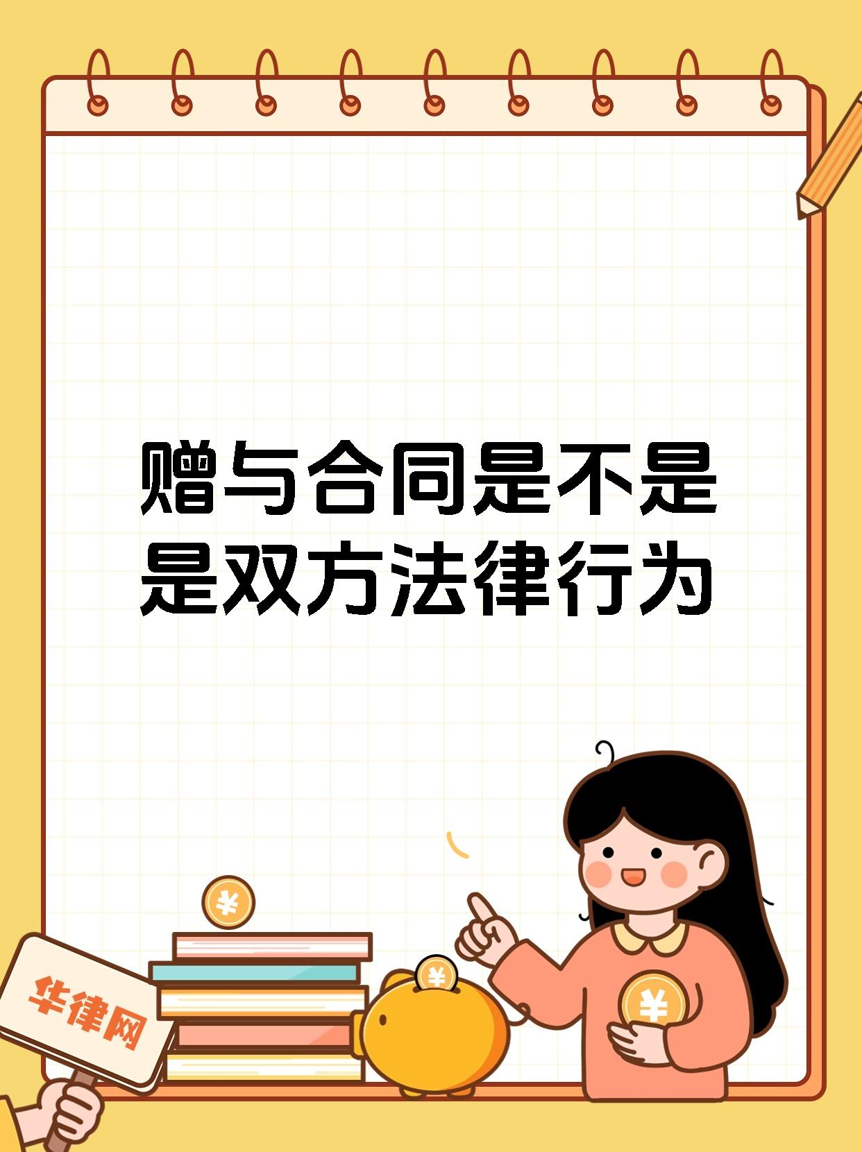 赠与合同是不是是双方法律行为