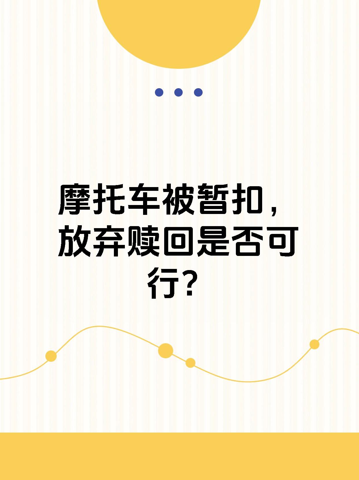 摩托车被暂扣，放弃赎回是否可行？