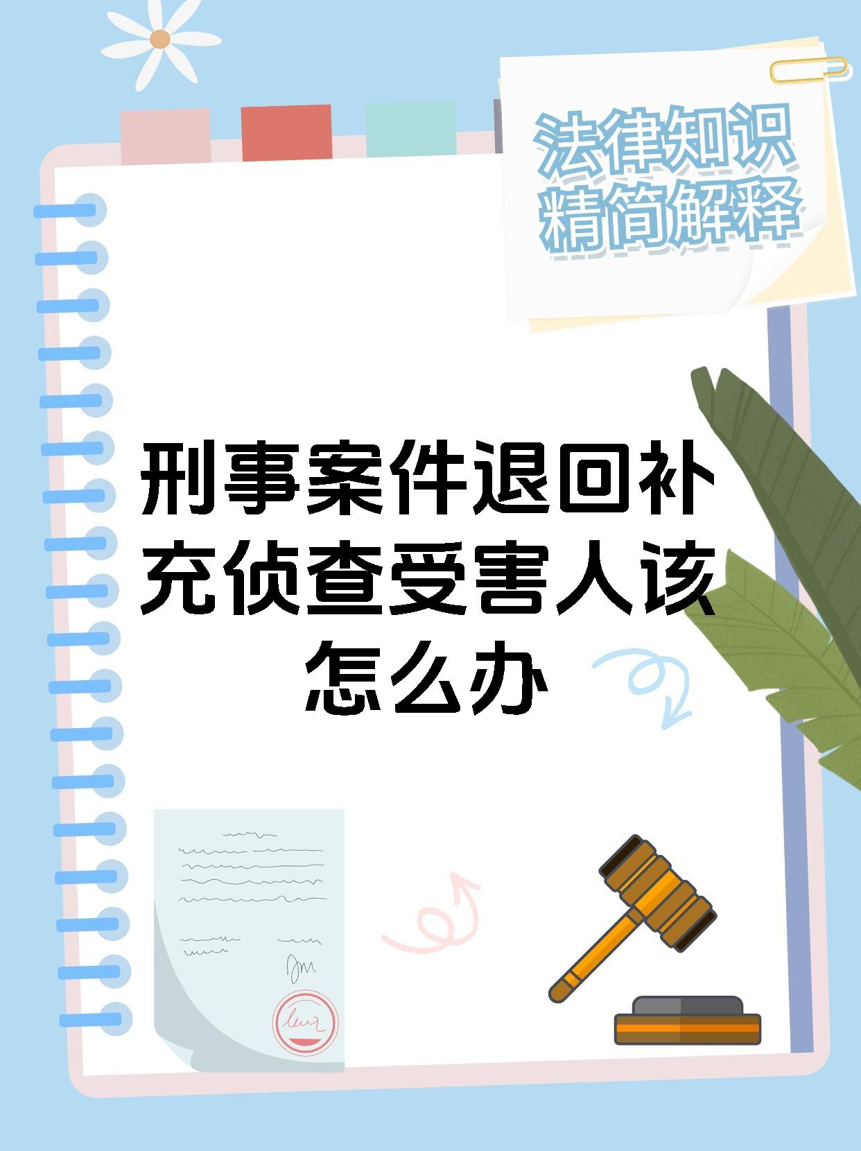 刑事案件退回补充侦查受害人该怎么办