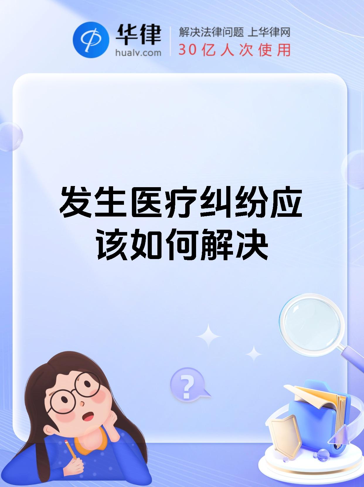 发生医疗纠纷应该如何解决