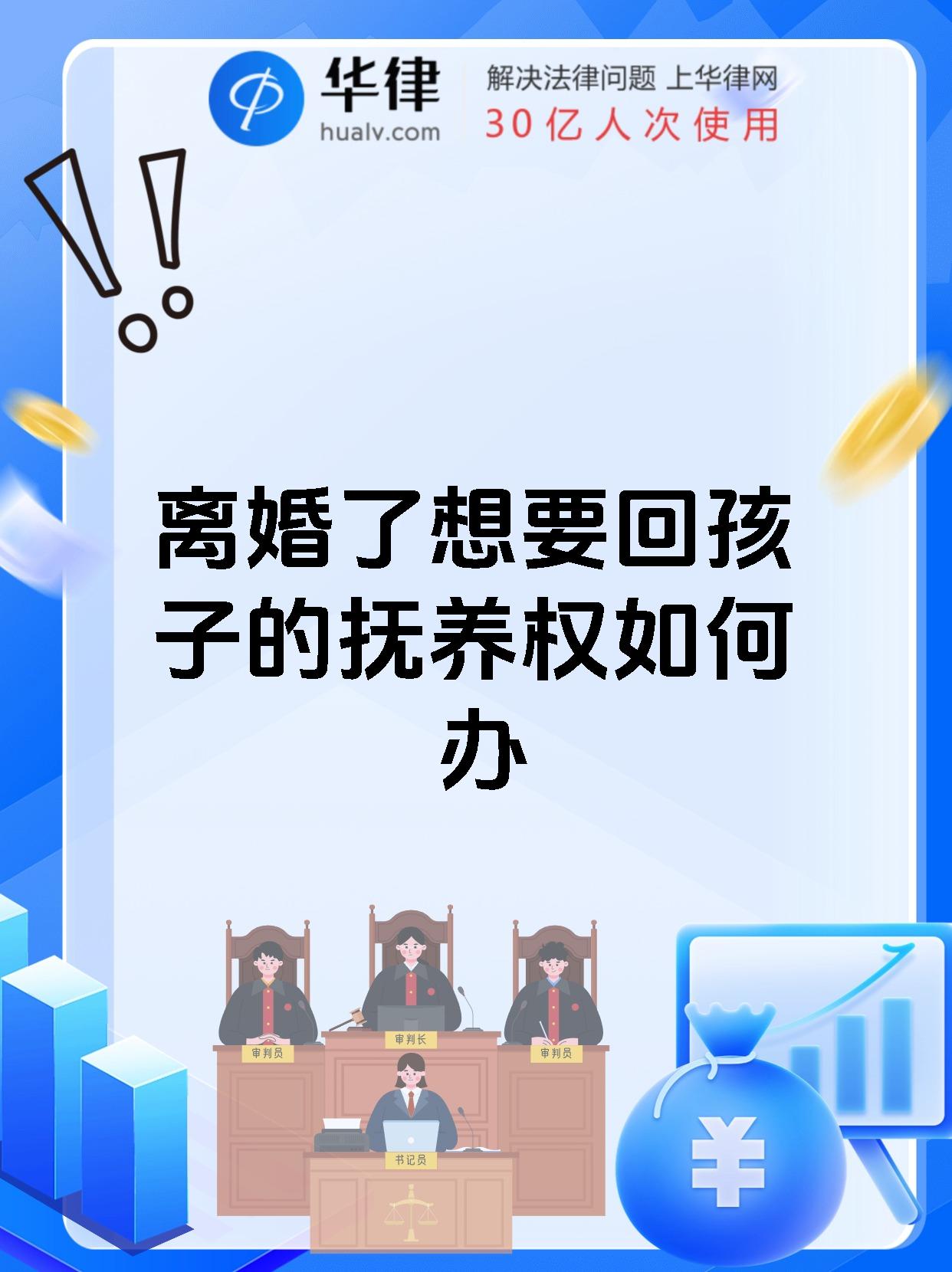 离婚了想要回孩子的抚养权如何办