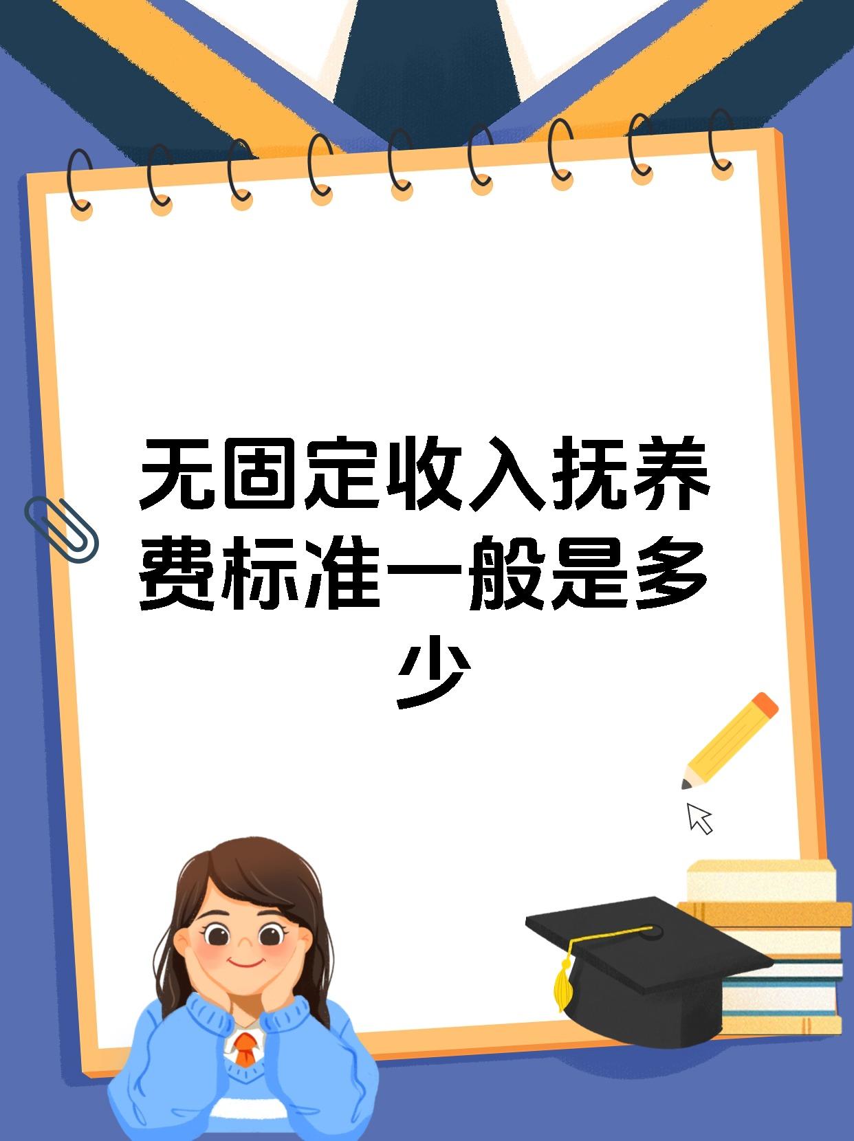 无固定收入抚养费标准一般是多少
