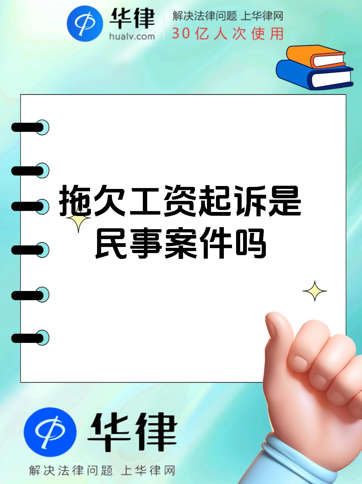 拖欠工资起诉是民事案件吗