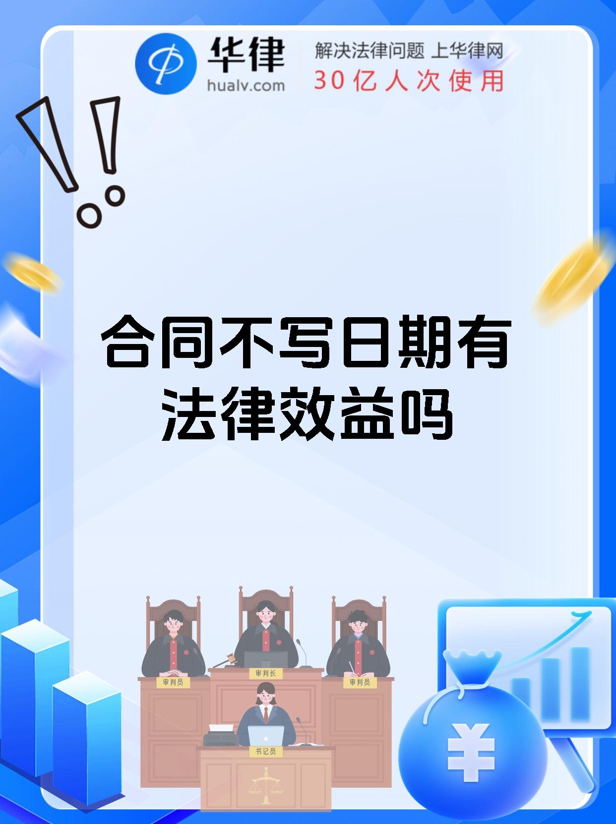 合同不写日期有法律效益吗