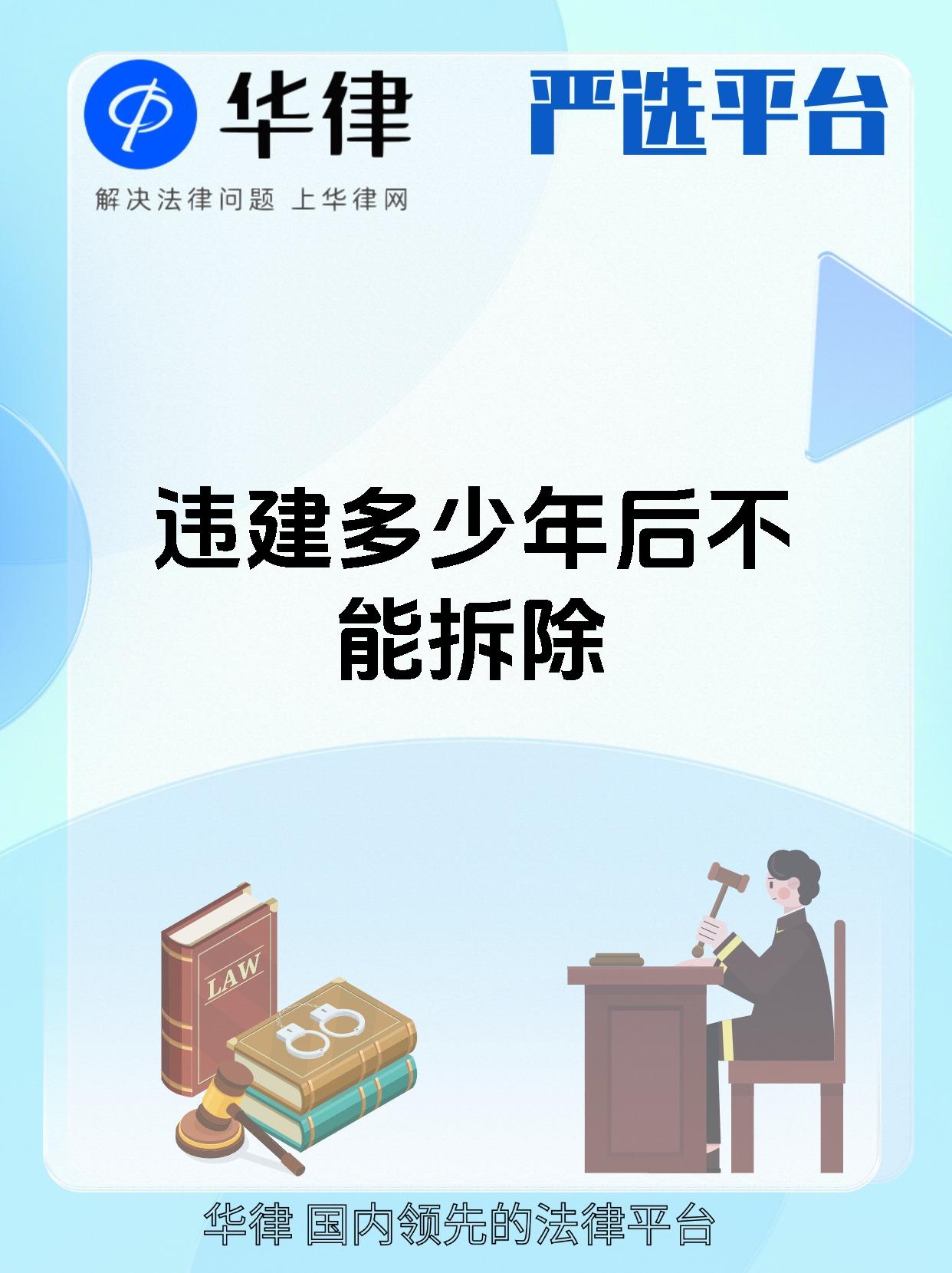 违建多少年后不能拆除