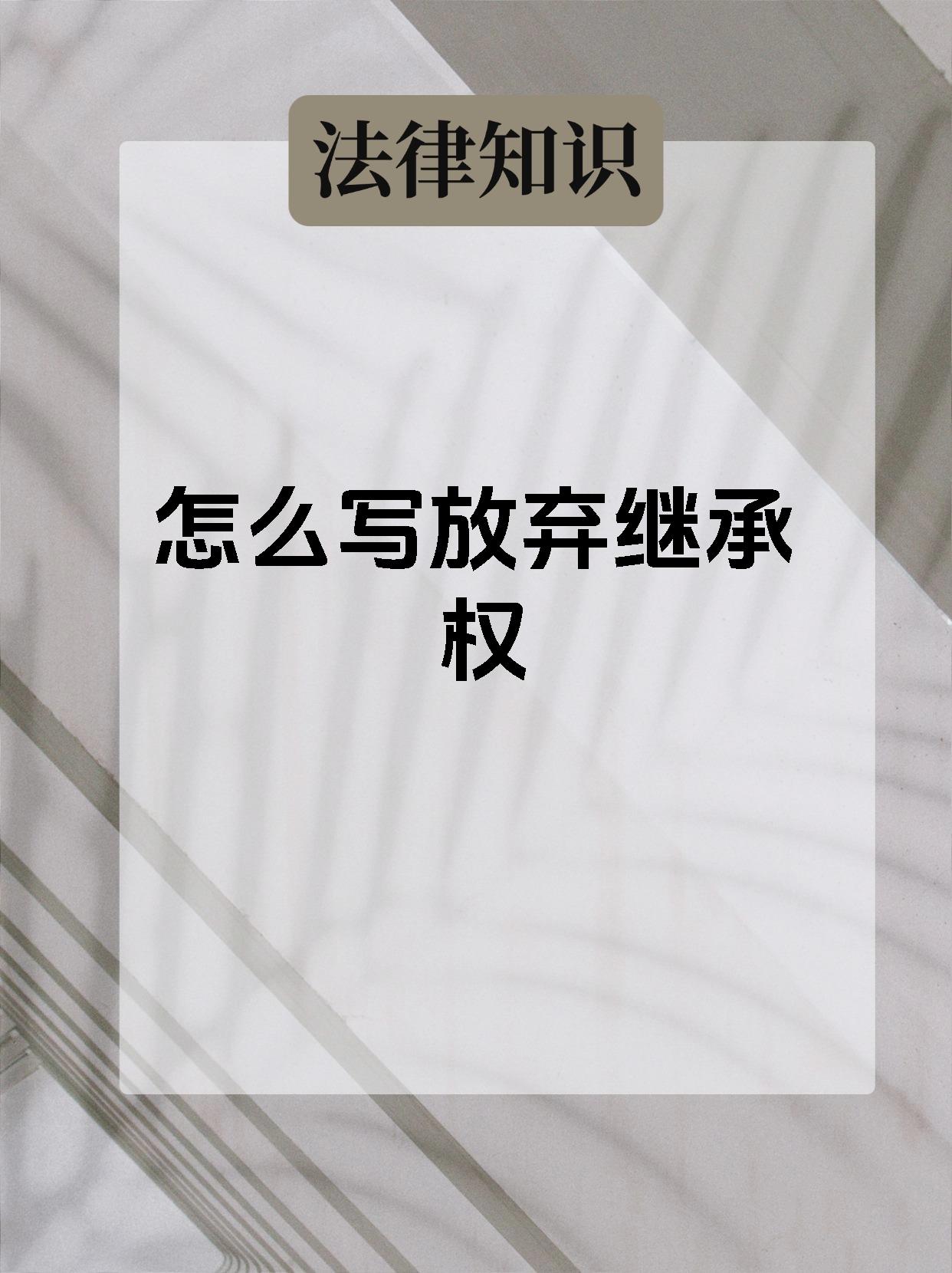 怎么写放弃继承权