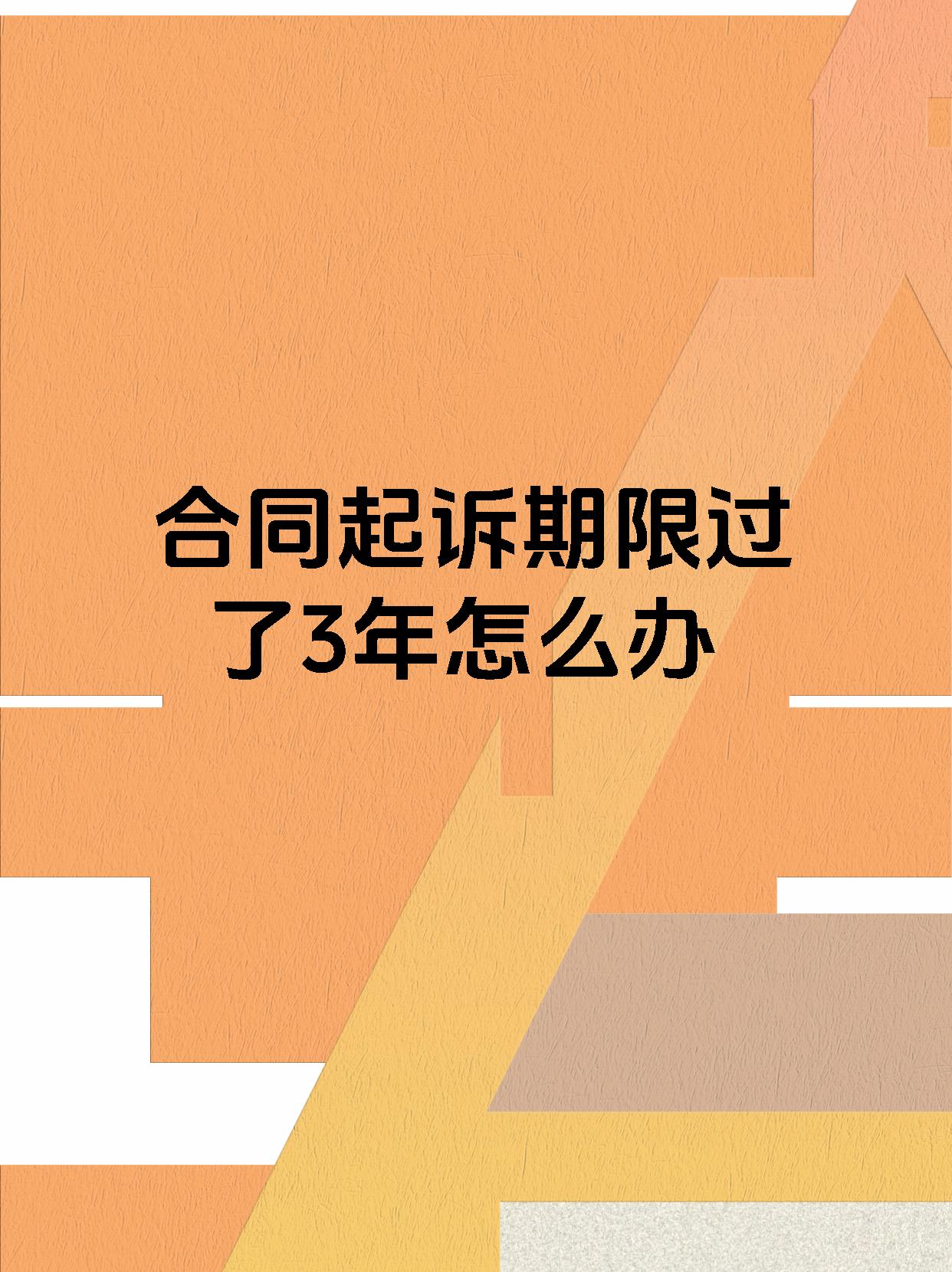 合同起诉期限过了3年怎么办