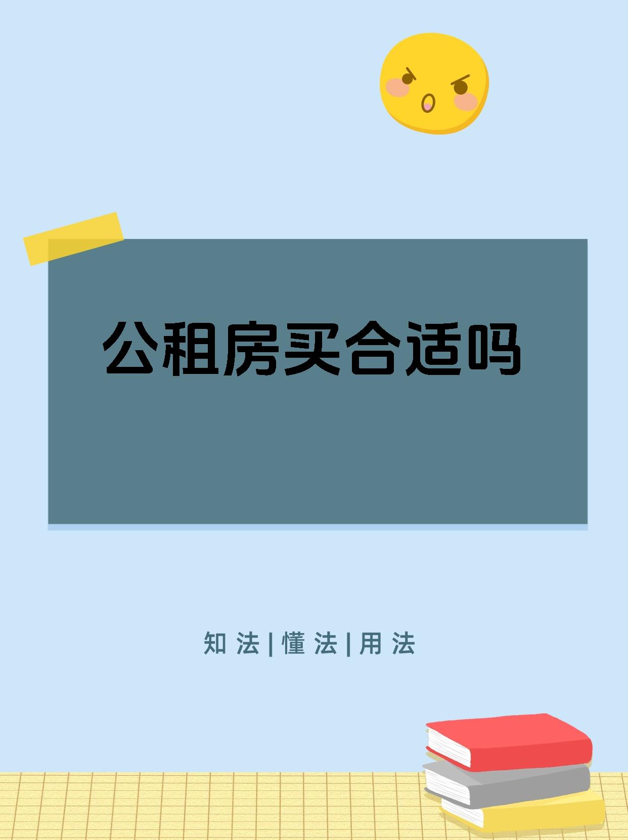 公租房买合适吗