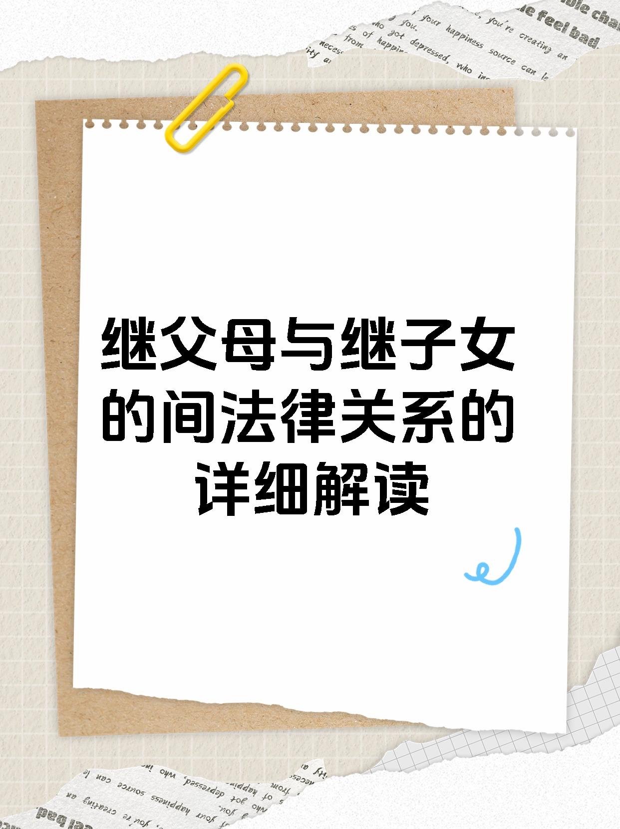 继父母与继子女的间法律关系的详细解读