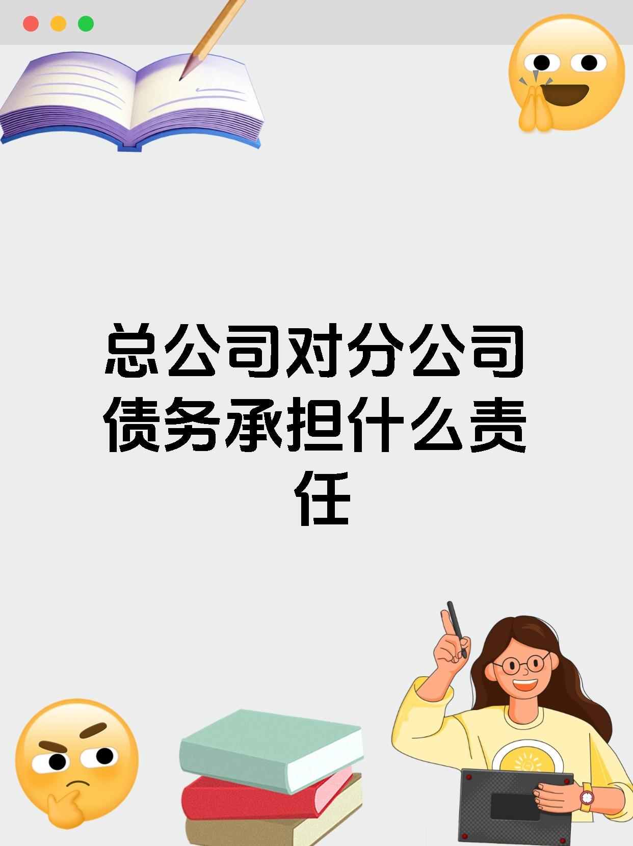 总公司对分公司债务承担什么责任