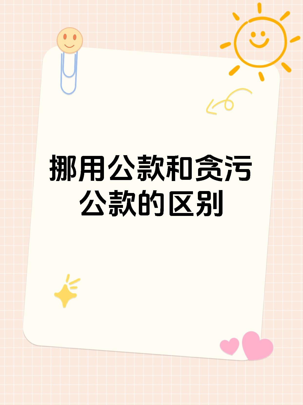 挪用公款和贪污公款的区别