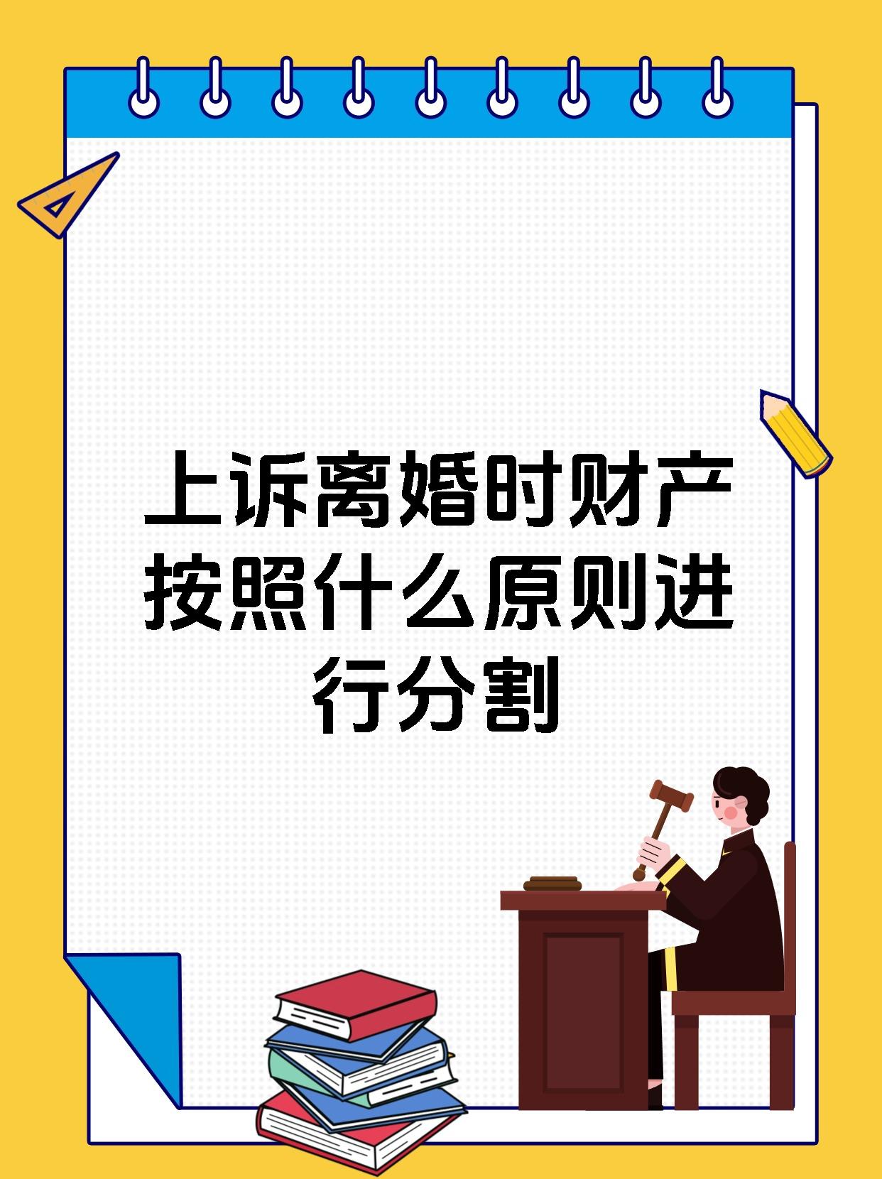 上诉离婚时财产按照什么原则进行分割