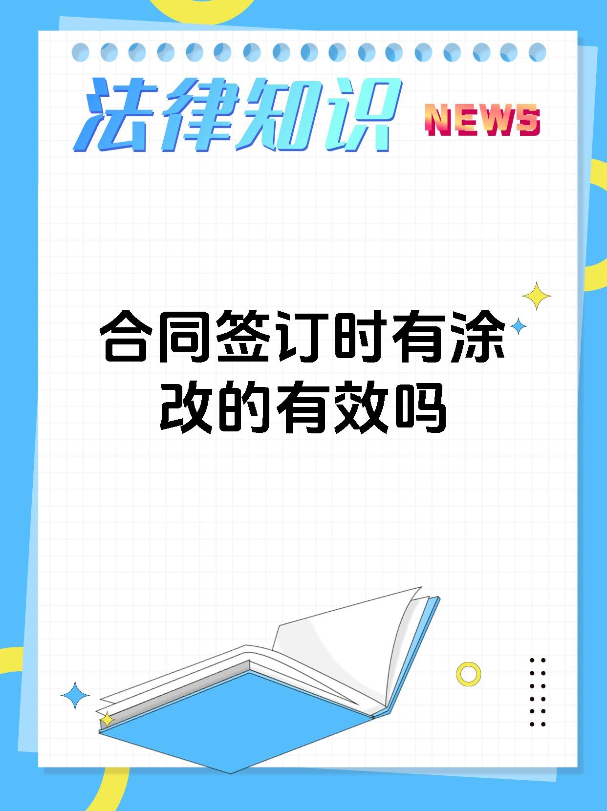 合同签订时有涂改的有效吗