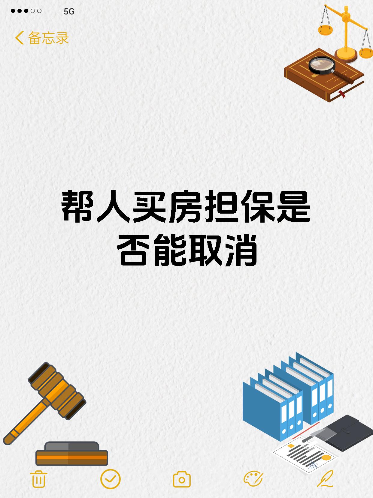 帮人买房担保是否能取消