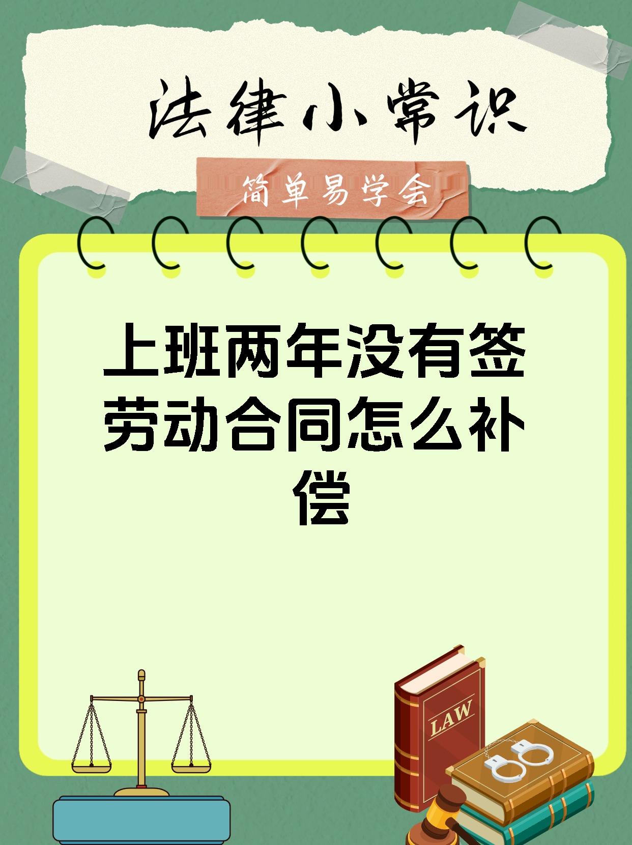 上班两年没有签劳动合同怎么补偿