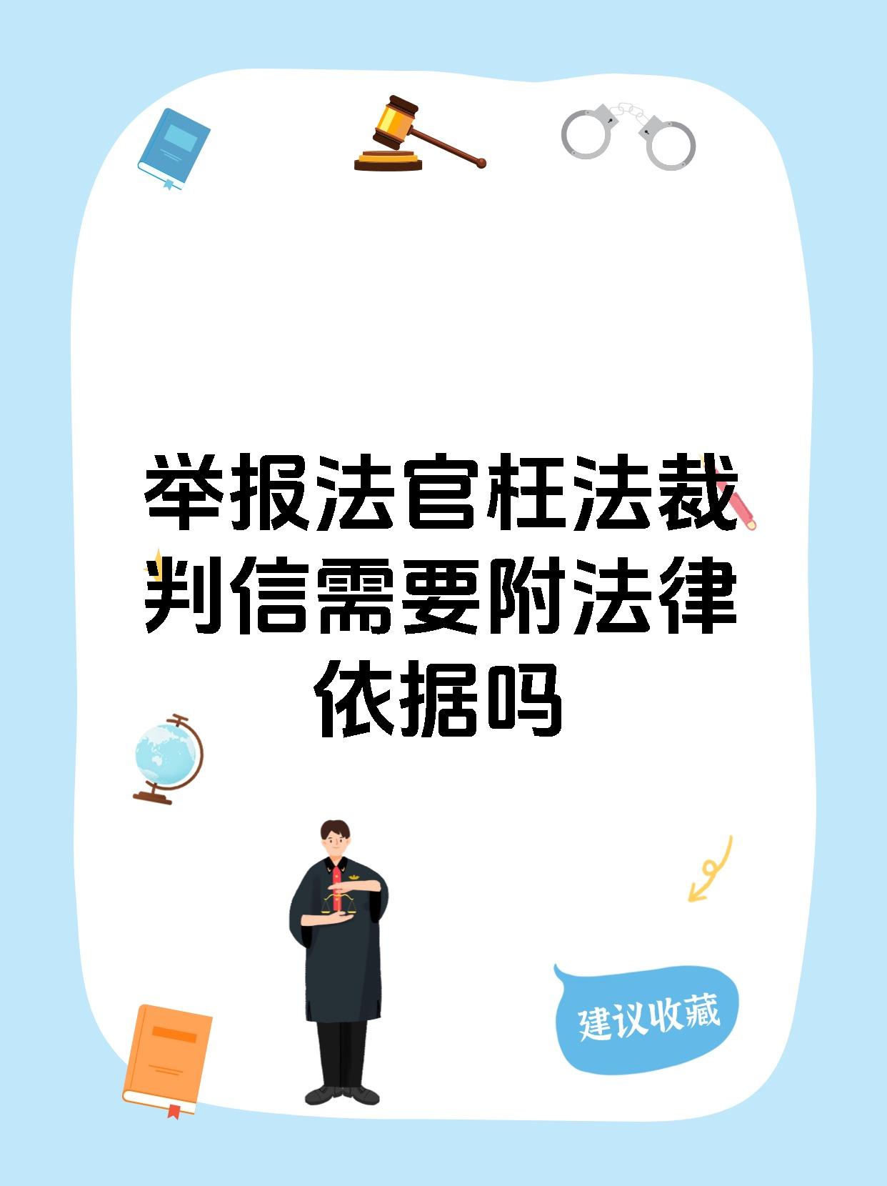 举报法官枉法裁判信需要附法律依据吗