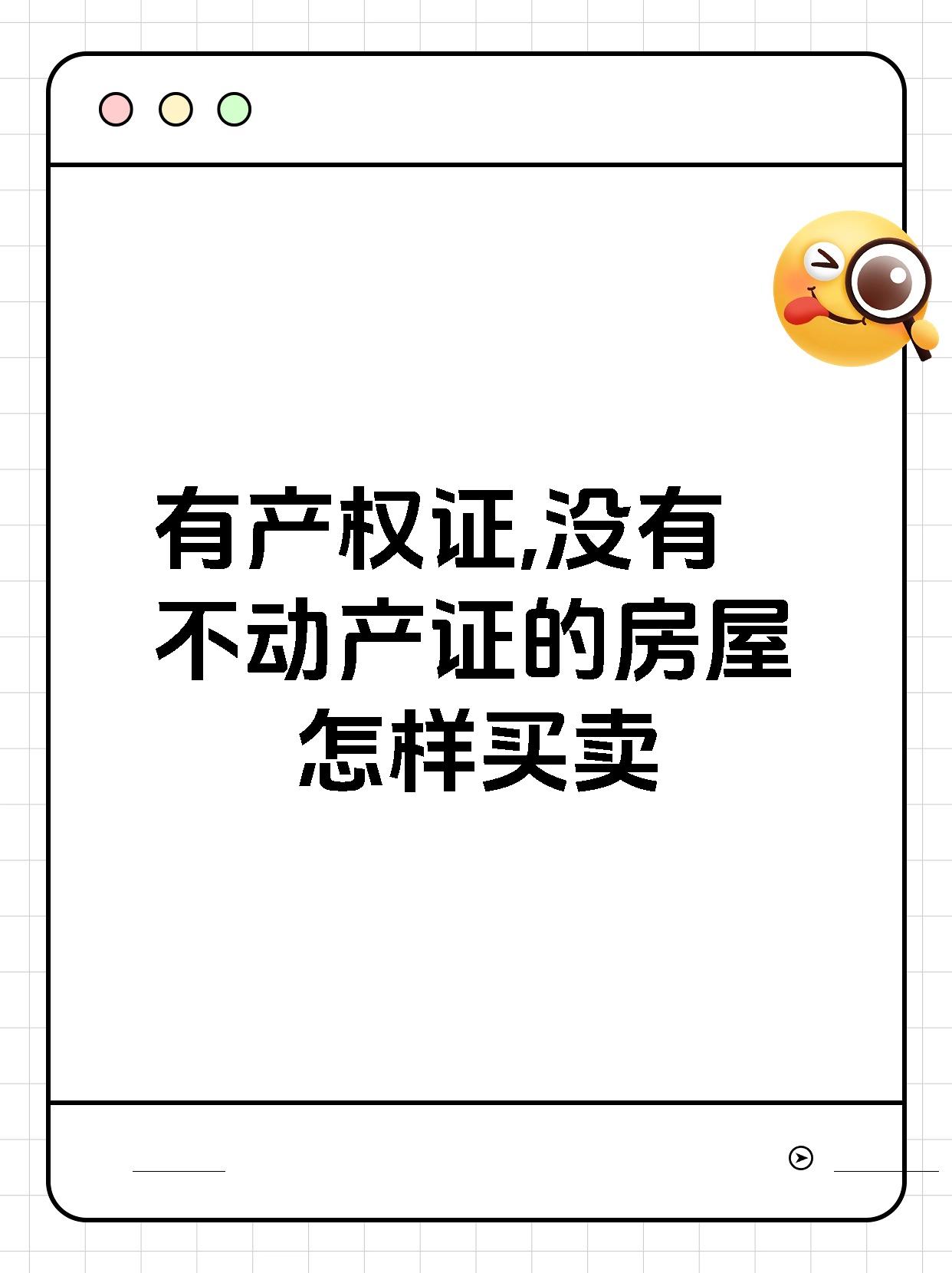有产权证,没有不动产证的房屋怎样买卖