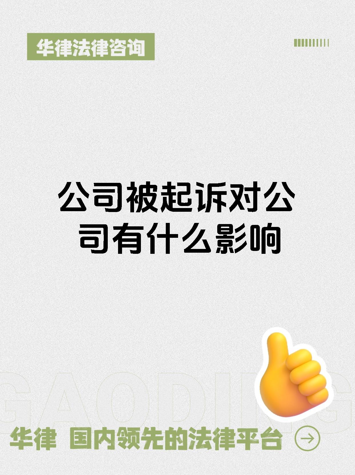 公司被起诉对公司有什么影响
