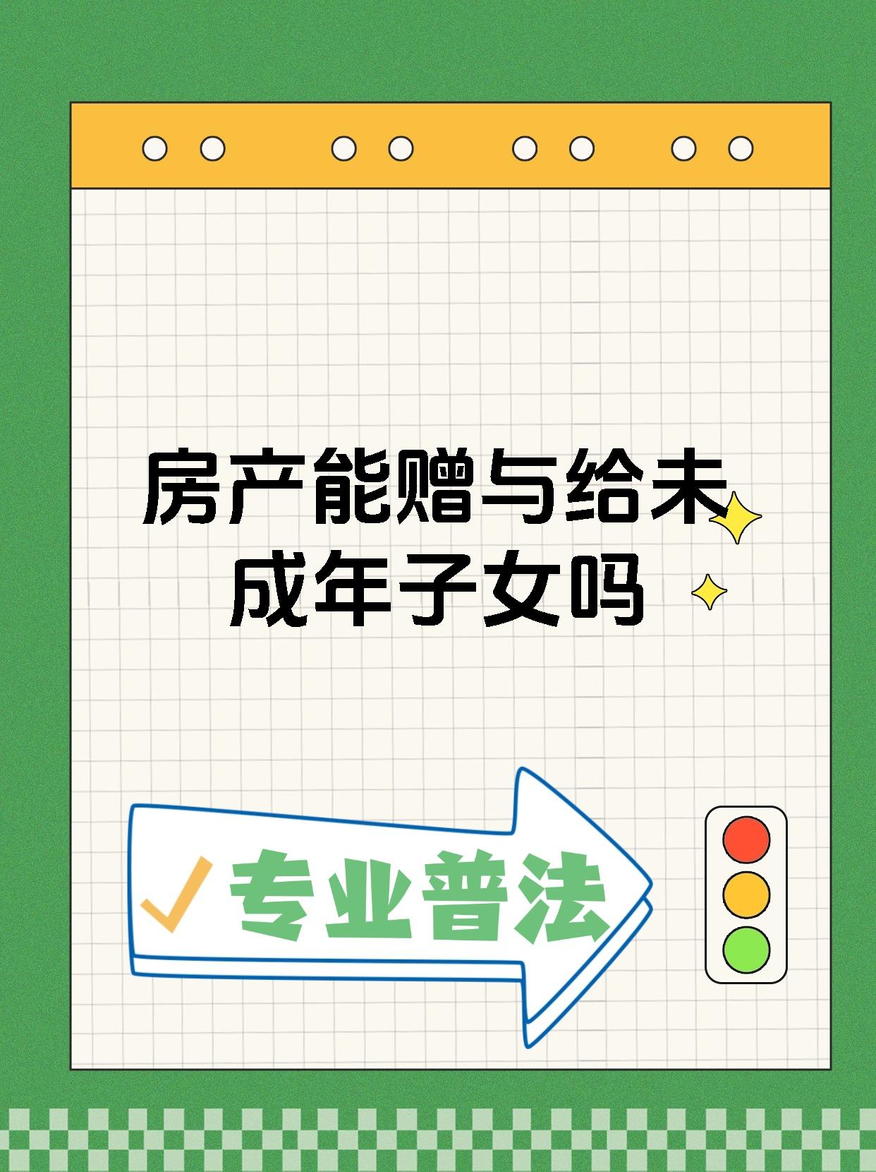 房产能赠与给未成年子女吗