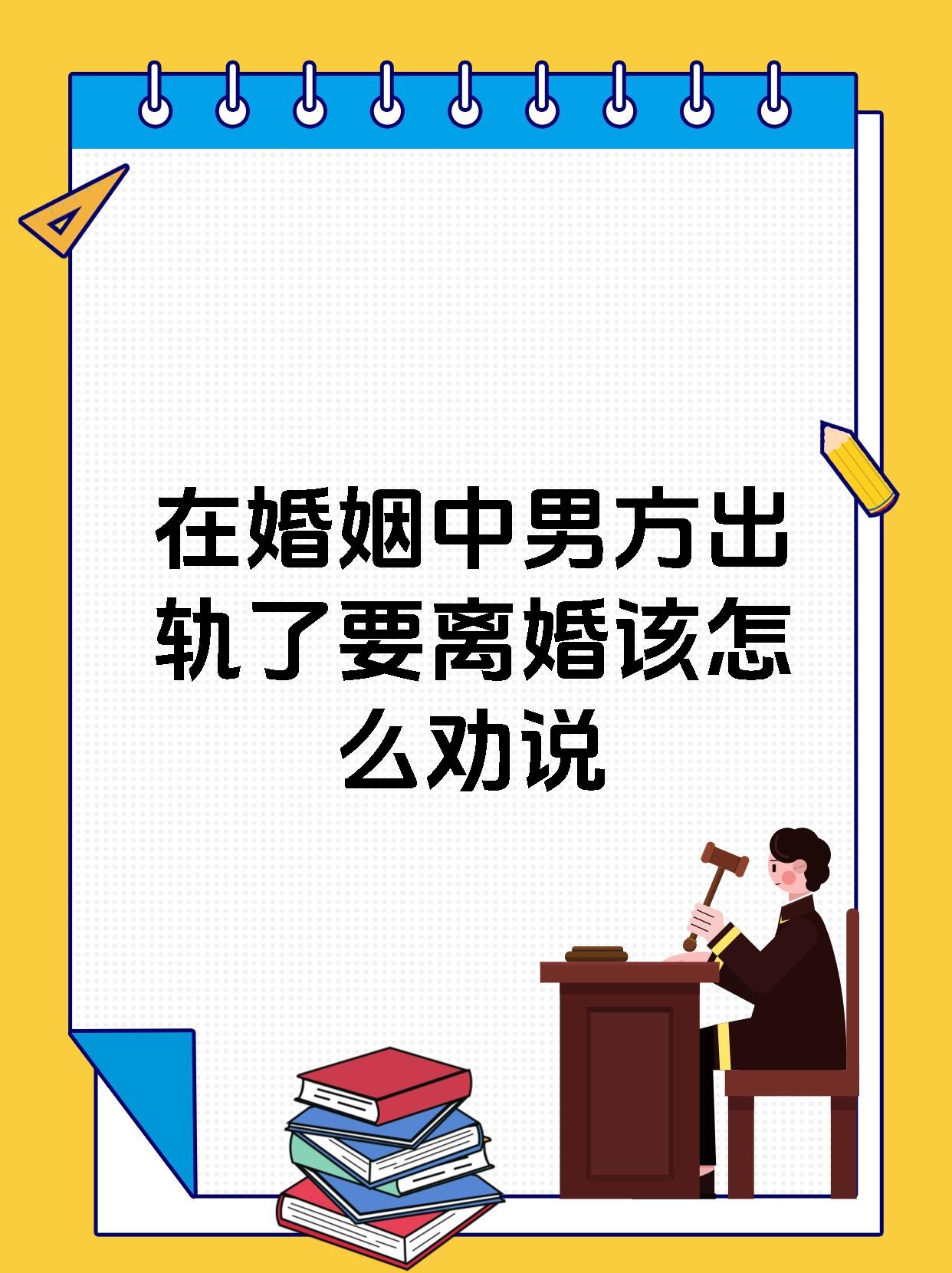 在婚姻中男方出轨了要离婚该怎么劝说