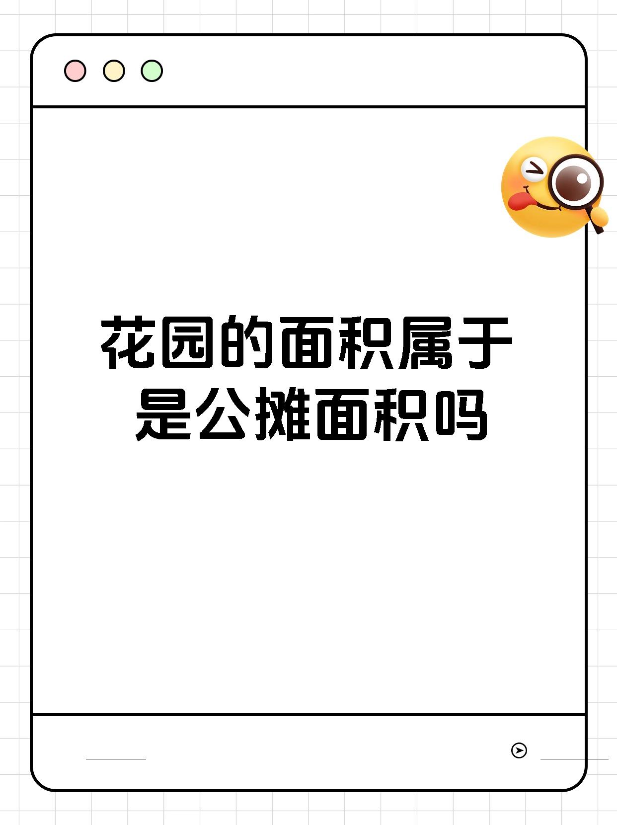 花园的面积属于是公摊面积吗