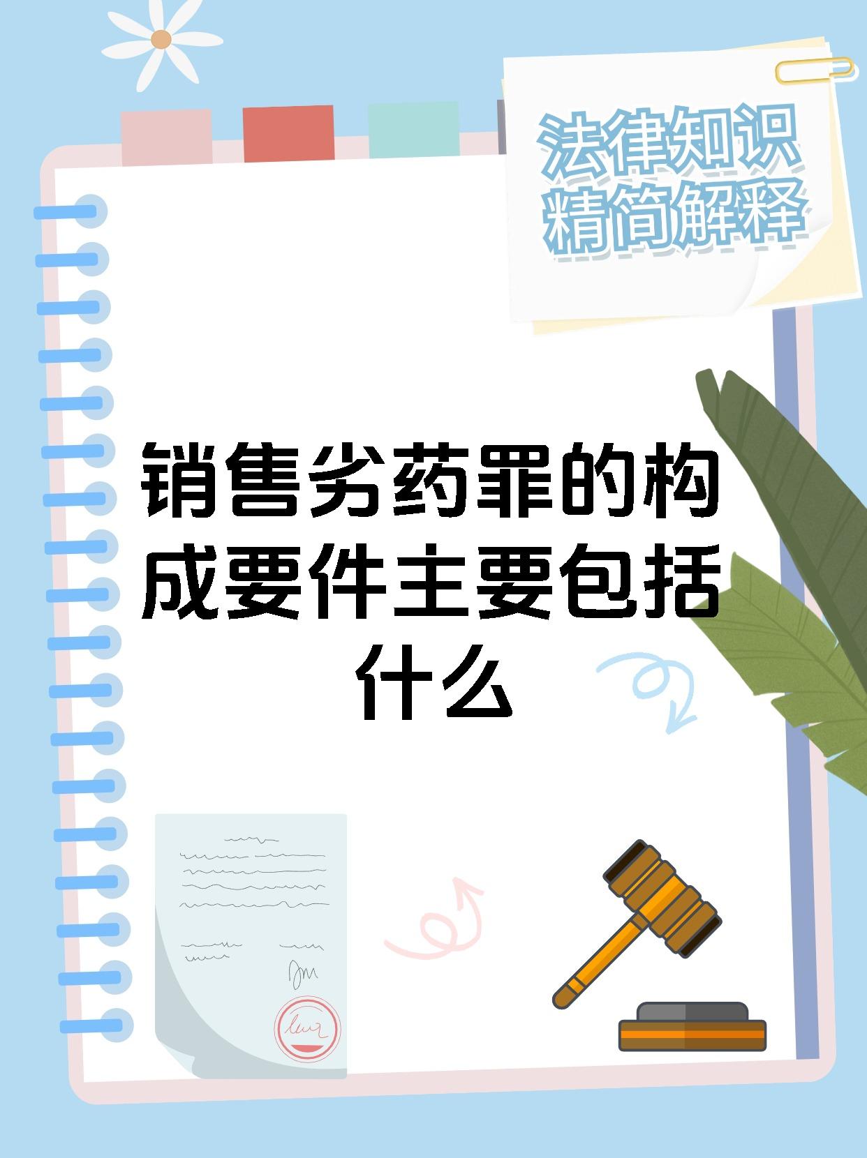 销售劣药罪的构成要件主要包括什么