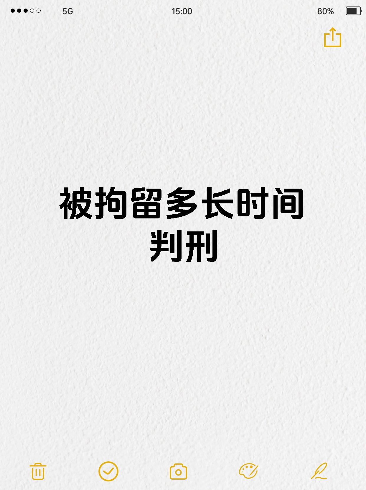 被拘留多长时间判刑
