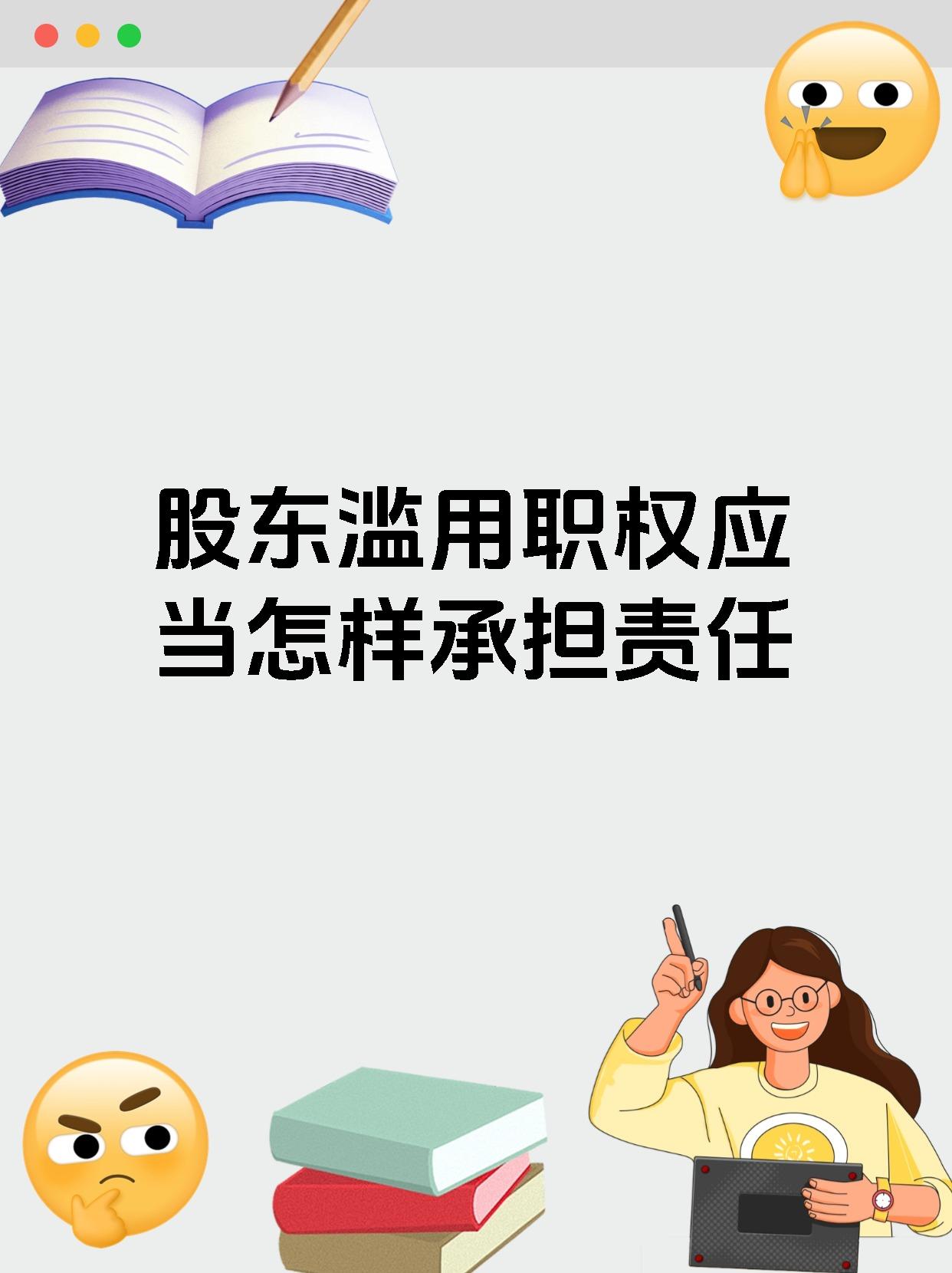 股东滥用职权应当怎样承担责任