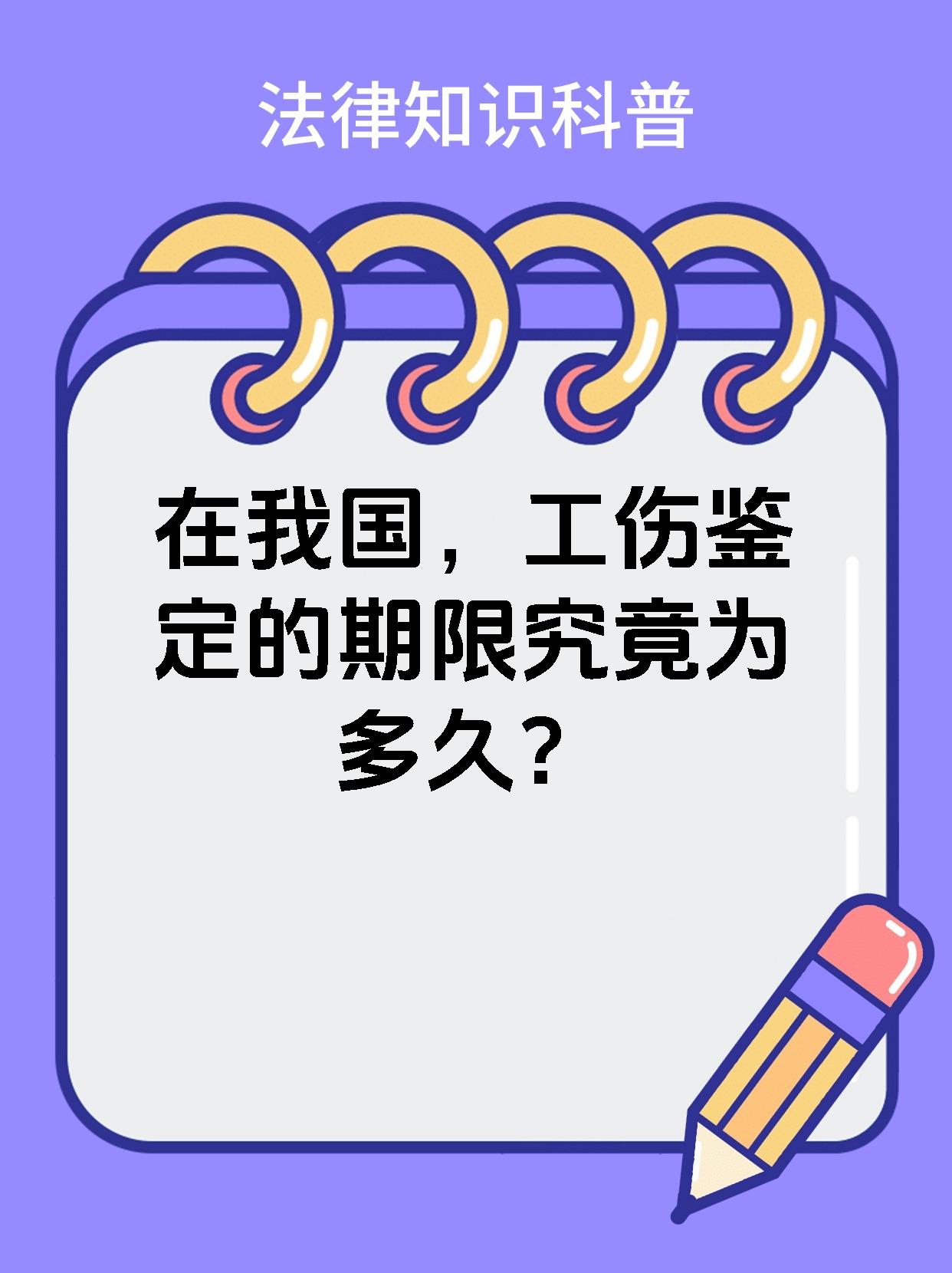 在我国，工伤鉴定的期限究竟为多久？