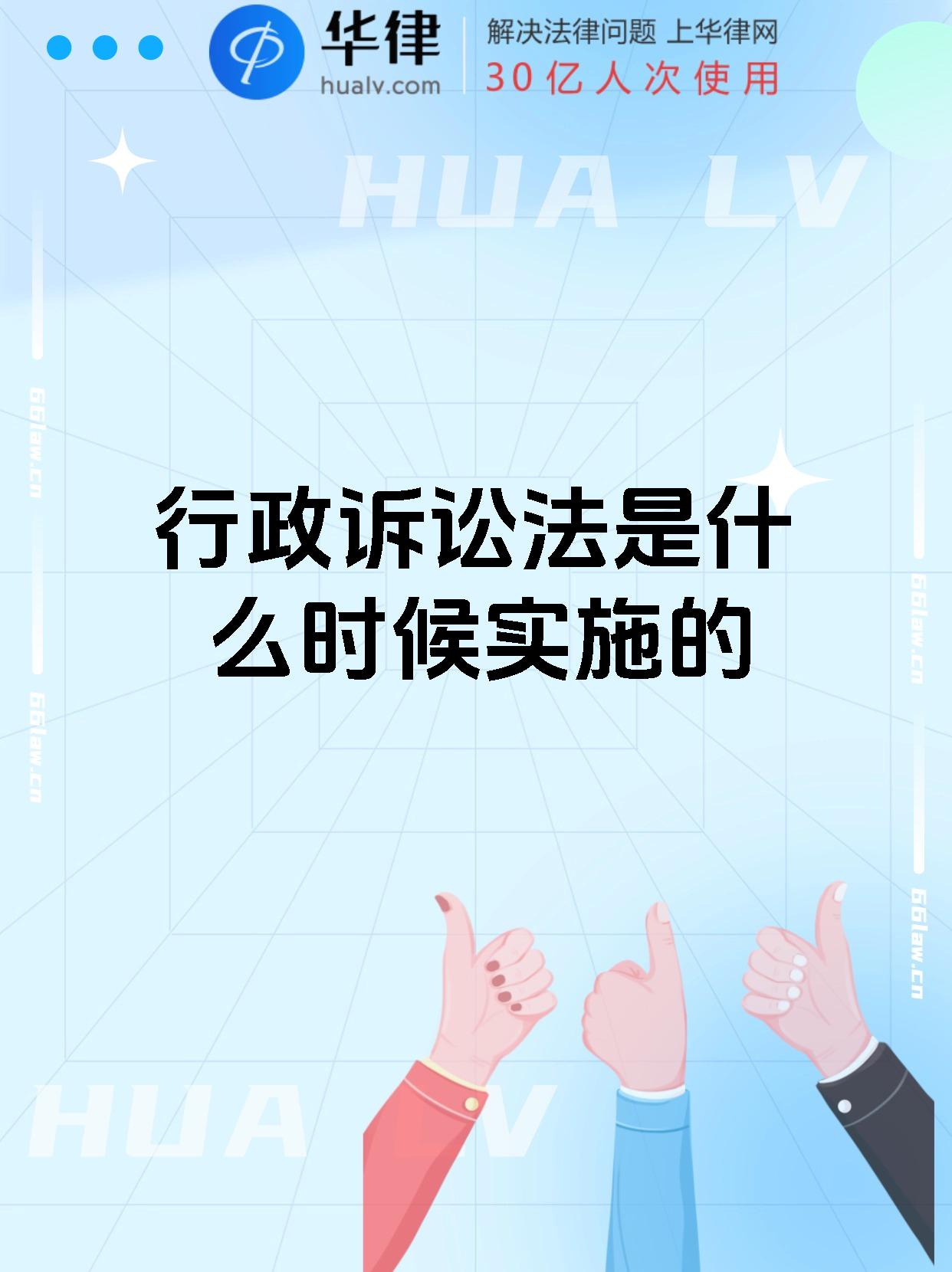 行政诉讼法是什么时候实施的