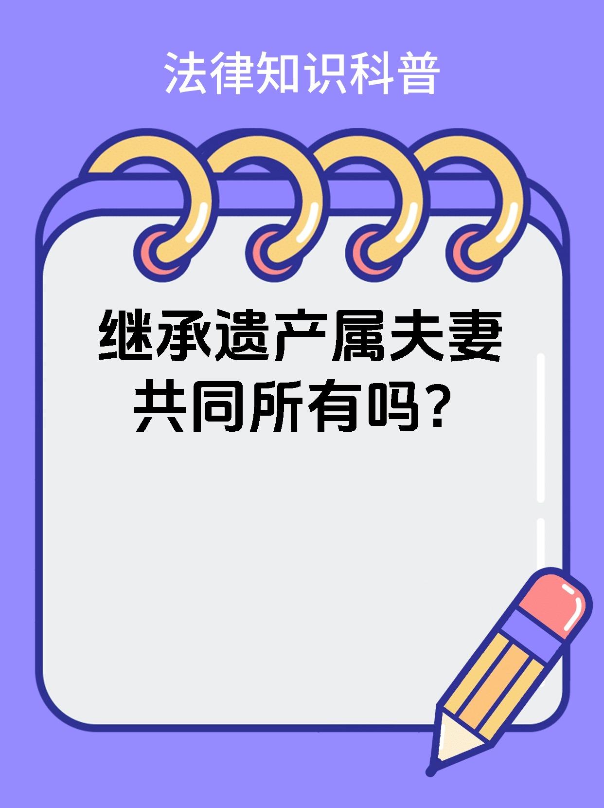 继承遗产属夫妻共同所有吗？