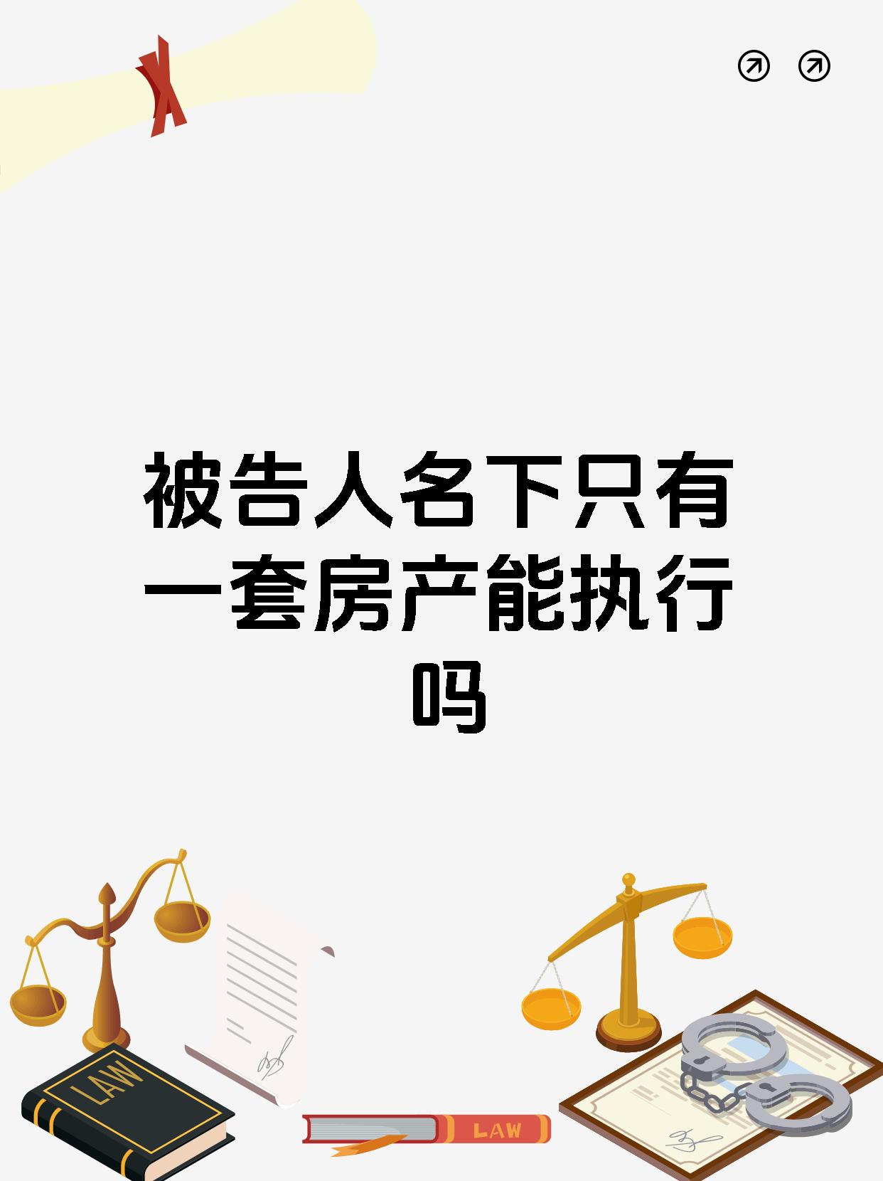 被告人名下只有一套房产能执行吗