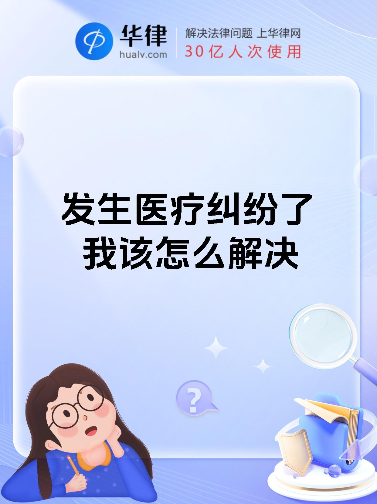 发生医疗纠纷了我该怎么解决