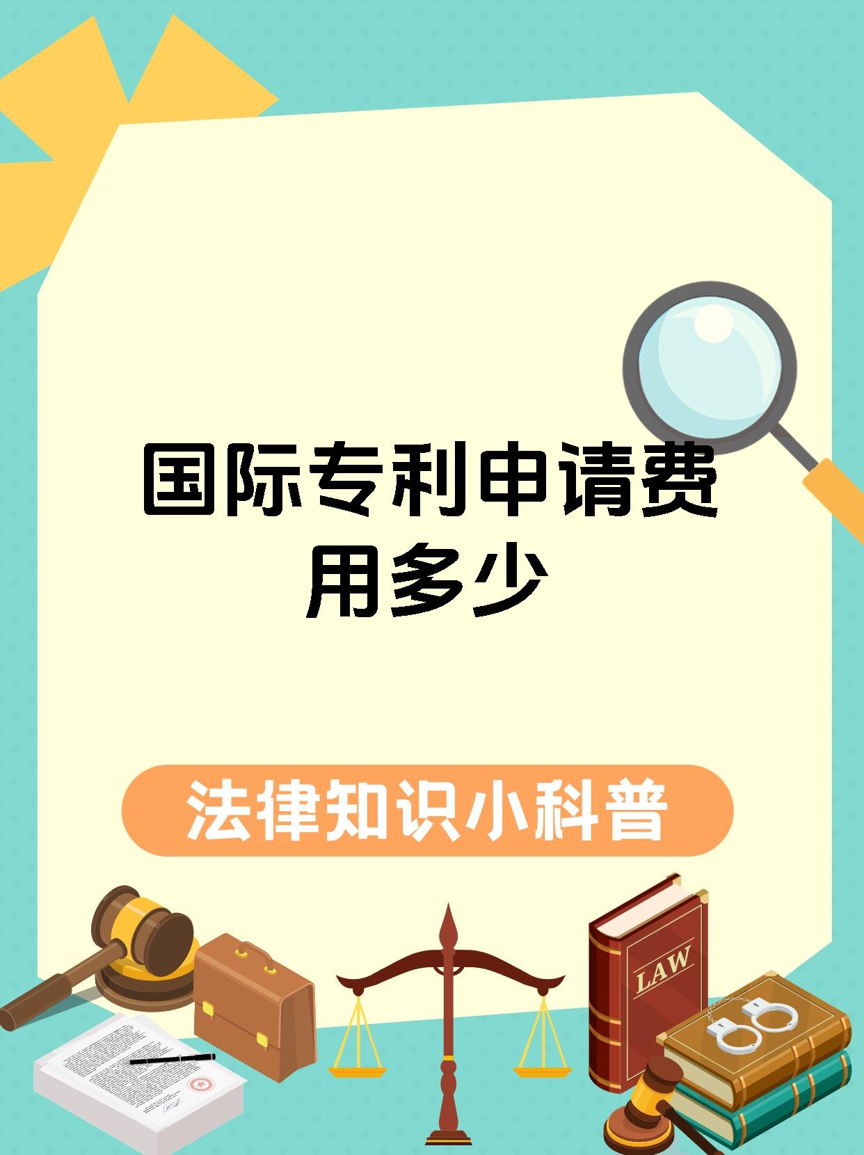 国际专利申请费用多少