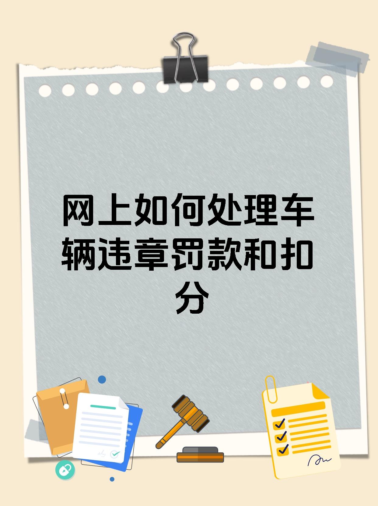 网上如何处理车辆违章罚款和扣分