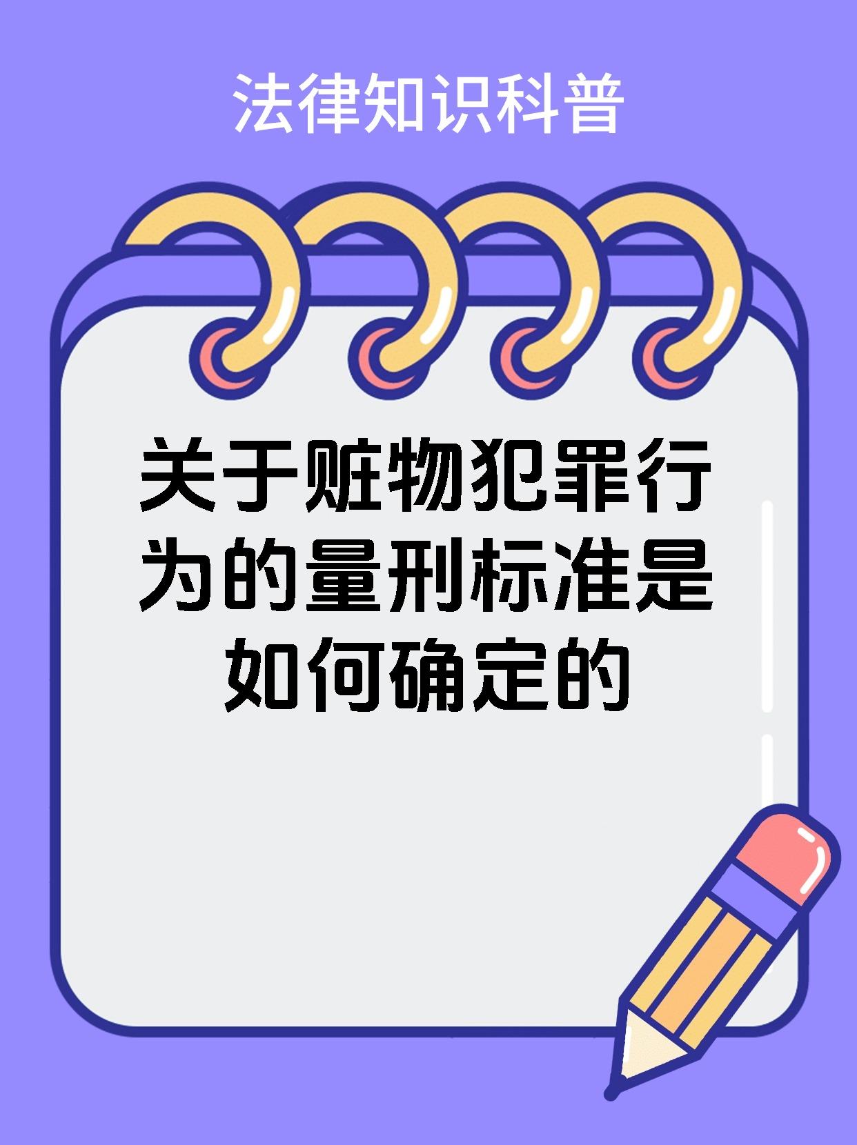 关于赃物犯罪行为的量刑标准是如何确定的