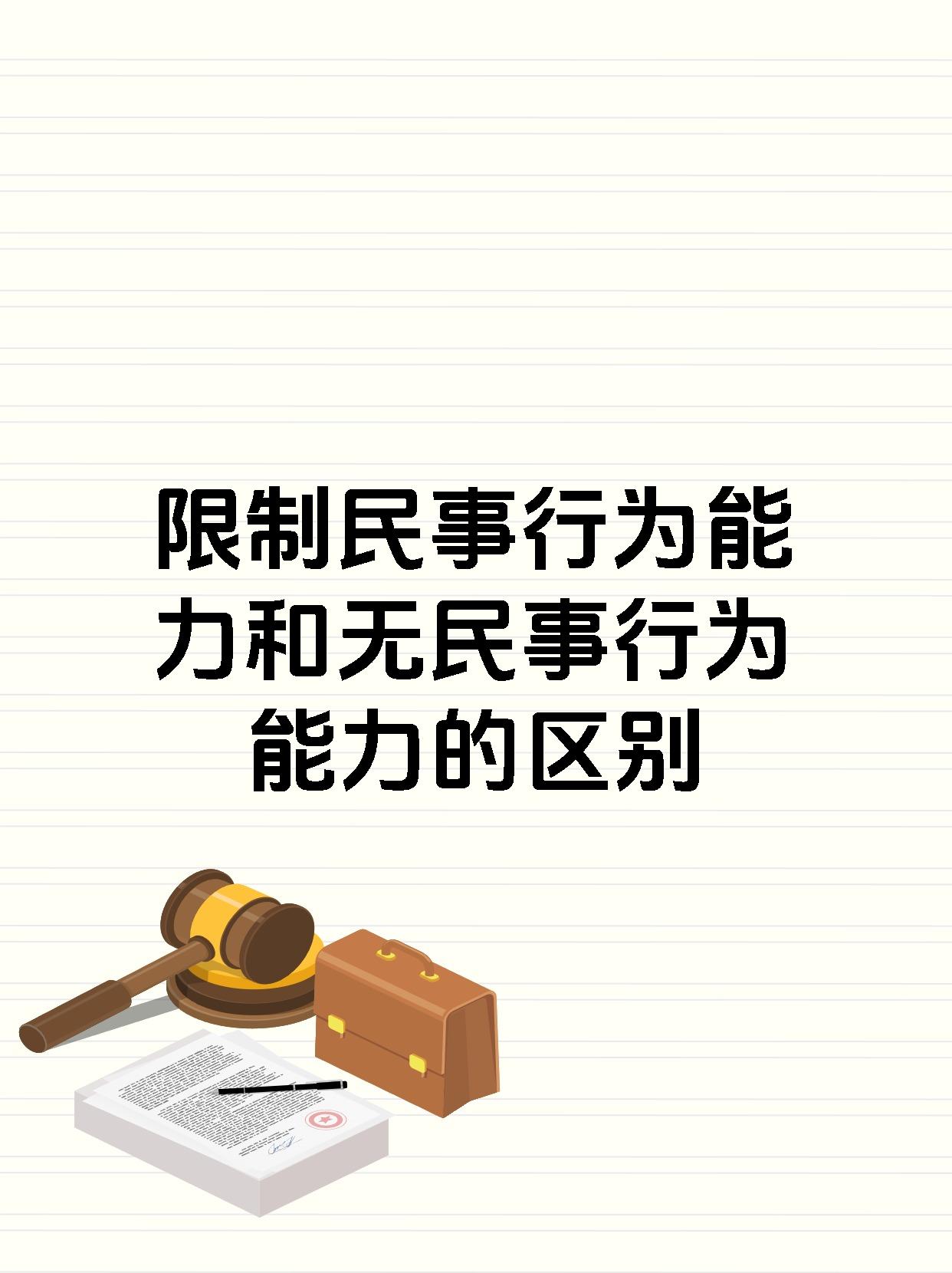 限制民事行为能力和无民事行为能力的区别